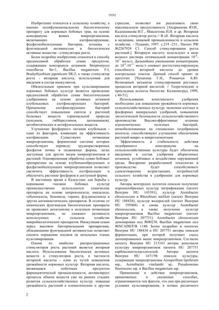 29262
2
Изобретение относится к сельскому хозяйству, а
именно полифункциональному биологическому
препарату для кормовых бобовых трав, на основе
консорциума живых микроорганизмов,
включающих азотфиксирующие,
фосфатмобилизующие бактерии, штаммы с
фунгицидной активностью и биологически
активные вещества - стимуляторы роста.
Более подробно изобретение относится к способу
предпосевной обработки семян продуктом,
содержащим консорциум штаммов: Streptomyces
roseoflavus Str-1, Bacillus megaterium F-l,
Bradyrhizobium japonicum SR-2, а также стимулятор
роста - янтарная кислота, используемая для
введения в состав инокулянтов.
Обязательным приемом при культивировании
кормовых бобовых культур является проведение
предпосевной обработки семян биологическими
удобрениями на основе активных штаммов
клубеньковых азотфиксирующих бактерий.
Применение азотфиксирующих бактерий
способствует повышению синтеза у растений
белковых веществ гормональной природы
(ауксинов, гиббереллинов, цитокининов),
антибиотических и антифунгальных веществ.
Улучшение фосфорного питания клубеньков -
один из факторов, влияющих на эффективность
азотфиксации. Существуют почвенные
микроорганизмы, ферментные системы которых
способствуют переводу труднорастворимых
фосфатов почвы в подвижные формы, легко
доступные для других видов микроорганизмов и
растений. Одновременная обработка семян бобовых
препаратами на основе клубенькообразующих и
фосфатмобилизующих микроорганизмов позволяет
увеличить эффективность азотфиксации и
обеспечить растение фосфором в доступной форме.
В настоящее время в Казахстане для борьбы с
корневыми гнилями бобовых культур
преимущественно используются химические
препараты на основе ципроконазола, имазалила,
тебуконазола, беномила, тирама, флудиоксонила и
других антимикотических препаратов. В отличие от
химических фунгицидов биологические препараты
не проявляют антагонизма к полезным почвенным
микроорганизмам, не снижают активность
используемых в сельском хозяйстве
микробиологических препаратов. Инокуляция семян
перед высевом бактериальными препаратами,
обладающими фунгицидной активностью позволяет
снизить поражение посевов на начальных этапах
культивирования.
Одним из наиболее распространенных
стимуляторов роста растений является янтарная
кислота. Использование биологически активных
веществ и стимуляторов роста, в частности
янтарной кислоты - один из путей повышения
урожайности кормовых культур. Янтарная кислота,
являющаяся побочным продуктом
фармацевтической промышленности, активизирует
процессы обмена веществ уже на ранних стадиях
развития сельскохозяйственных культур, повышая
урожайность растений к климатическим и другим
стрессам, позволяет им реализовать свою
максимальную продуктивность [Андрианова Ю.И.,
Кадошникова И.Г., Максютова Н.Н. и др. Янтарная
кислота стимулятор роста // В сб. Янтарная кислота
в медицине, пищевой промышленности и сельском
хозяйстве. - Пущино, 1997. c.219 -231., Патент РФ
№2267924 С1. Способ стимулирования роста
растений.]. Янтарную кислоту используют в виде
водного раствора оптимальной концентрации 10-4
-
10-7
моль/л. Дальнейшее уменьшение концентрации
до 10-8
-10-11
моль/л снижает ростостимулирующую
способность янтарной кислоты до уровня
контрольных опытов. Данный способ принят за
прототип [Чупахина Г.Н., Романчук А.Ю.
Возможный механизм стимулирования ростовых
процессов янтарной кислотой. // Теоретические и
прикладные аспекты биологии. Калининград, 1999,
с.46-51].
Использование комплексного удобрения
необходимо для повышения урожайности кормовых
сельскохозяйственных культур, экономии азотных и
фосфорных минеральных удобрений, повышения
экологической безопасности сельскохозяйственного
производства. Высокоэффективные штаммы
агрономических полезных бактерий,
иммобилизованные на специально подобранном
носителе, способствовуют улучшению обеспечения
растений макро- и микроэлементами.
Эффективность и стабильность действия
подобранного консорциума на
сельскохозяйственные культуры будет обеспечена
введением в состав удобрения аборигенных
штаммов, устойчивых к воздействию окружающей
среды. Внедрение разработанной технологии в
производство будет способствовать
удовлетворению возрастающих потребностей
сельского хозяйства в удобрениях для кормовых
культур.
Авторы венгерских патентов описали получение
порошкообразных культур нитрификации (патент
Венгрии HU 143391), культур Azotobacter
chroococcum и Rhizobium meliloti (патент Венгрии
HU 188434), культур водорослей (патент Венгрии
HU 195068) и снова культур Azotobacter
chroococcum, а также получение культур
микроорганизмов Bacillus megaterium (патент
Венгрии HU 207751). Azotobacter chroococcum
депонирован под №00238, Bacillus megaterium под
№NCAIM/P/B 1140. Более подробно в патентах
Венгрии HU 188434 и HU 207751 авторы описали
ферментацию, при которой получают смесь
депонированных выше микроорганизмов. Согласно
патенту Венгрии HU 213163 авторы дополнили
культуру микроорганизмов патента HU 207751
карбоксиметилцеллюлозой. Авторы патента
Венгрии HU 1671/96 описали культуры,
содержащие микроорганизмы Azospirillum lipoferum
ssp., Azotobacter vinelandii sp., Pseudomonas
fluorescens ssp. и Bacillus megaterium ssp.
Применение и действие микроорганизмов,
применяемых в указанных способах,
ограничиваются тем фактом, что они при различных
условиях культивирования, в почвах различного
 