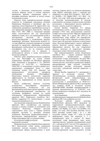 29262
3
состава, в различных климатических условиях
остаются живыми только в течение короткого
промежутка времени, окружающая среда и
ризосфера различных растений не всегда создает
оптимальные условия.
Известен также микробиологический препарат
Агростим Б, содержащий консорциум штаммов
Pseudomonas fluorescens и Azotobacter spp. (см.,
например, статью Кирсанова Е.В., Дарюга К.В. и др.
«Повышение урожайности зернобобовых культур за
счет применения препарата Агростим Б», / Вестник
Орел ГАУ,- №4.- 2008 г.). Указанный препарат
может использоваться как для предпосевной
обработки семян, так и для опрыскивания почвы и
вегетирующих растений. Он обладает
ростостимулирующим и подавляющим вредную
микрофлору действием. Недостатком является то,
что при обработке указанным препаратом на корнях
растений не происходит образование клубеньков,
фиксирующих необходимый для питания растений
атмосферный азот, что не позволяет сильно
повысить урожайность сои и приводит к
необходимости вводить в почву дополнительно
азотистые удобрения.
Известно также микробиологическое удобрение
под сою Ризоторфин на основе штамма
клубеньковых бактерий сои Rhizobium japonicum
629а, описанный в материалах к А.с. №939547
(приоритет от 05.01.1981 г., опубликовано
30.06.1982 г.), позволяющее получать урожай сои с
повышенным содержанием белка в зерне.
Указанный штамм 629а (87) пригоден для
промышленного изготовления препаратов
клубеньковых бактерий (Ризоторфина).
Недостатком является относительно невысокая
эффективность на основных производственных
сортах сои, выращиваемой на почвах Дальнего
Востока.
Целью изобретения является получение
комплексного биоудобрения, обладающего
азотфиксирующей активностью для сои,
фунгицидными свойствами против корневых гнилей
и фосфатмобилизирующей способностью для
улучшения фосфорного питания на основе
консорциума микроорганизмов: Bradyrhizobium
japonicum SR-2, Streptomyces roseoflavus Str-1,
Bacillus megaterium F-l, соответственно, с целью
повышения урожайности сои.
Для выделения микроорганизмов Bradyrhizobium
japonicum SR-2, специфичных для кормовых
культур, в полевых условиях из каштановых почв
Северного Казахстана отбирали растения
определенного вида (сою) с хорошо развитой
корневой системой и наличием активных
клубеньков. Выделение фосфатмобилизующих и
фунгицидных микроорганизмов проводили из
почвы и ризосферы сорго и суданской травы.
Культурально-морфологические признаки
выделенных штаммов.
Микроорганизмы рода Bradyrhizobium japonicum
SR-2 представляют собой мелкие удлиненные
подвижные палочки размером (2,3-2,5)х0,5 с
закругленными краями, расположенные в мазке
хаотично. Хорошо растут на маннитно-дрожжевом
агаре (МДА), гороховой среде с глюкозой или
сахарозой и на среде №79 (сахароза - 10,0; NaCl -
0,1; K2НРО4 - 0,5; MgSO4·7H2O - 0,2; ЭКД - 1,0;
СаСО3 - 0,2; агар - 20,0; вода водопроводная - до 1
л). Культура медленнорастущая. В качестве
единственного источника углерода штамм способен
использовать с образованием кислоты арабинозу,
ксилозу, глюкозу, галактозу и фруктозу.
Клетки Bacillus megaterium F-1 прямые
палочковидные клетки с закругленными концами,
размером 1,9-0,5 мкм, расположенные одиночно
попарно или в виде цепочки. Образуют сферические
эндоспоры. Через 18 ч роста при (28±1°С) на
мясопептонном агаре (МПА) или картофельно-
глюкозном агаре клетки образуют колонии грязно-
белого цвета. Не выделяют пигменты в питательную
среду. Культура ферментирует глюкозу, арабинозу,
ксилозу, мальтозу, лактозу, маннит, сахарозу с
образованием кислоты без газа. Гидролизует
крахмал, желатину, не гидролизует мочевину,
утилизирует цитрат. Каталазоположительный.
При микроскопировании штамм Streptomyces
roseoflavus Str-1 - хорошо развитый мицелий,
образованный базофильными грифами.
Актиномицет. Споры неподвижные. На среде РФ-1
колонии круглые, диаметром 3-5 мм, непрозрачные,
лимонно-желтые, складчатость радиальная, профиль
кратерообразный, край колоний волнистый,
консистенция плотная, воздушный мицелий
отсутствует, субстратный мицелий прорастает в
толщу агара.
Штамм Bacillus megaterium F-1 депонирован и
хранится в коллекции культур РГП
«Республиканская коллекция микроорганизмов»
Центральный музей микроорганизмов под
регистрационным номером B-RKM-0513
(свидетельство о депонировании от 09.08.13г.).
Штамм Bradyrhizobium japonicum SR-2 депонирован
под номером В-364 в коллекции культур
ДЕПОЗИТАРИЙ «КазНИИ перерабатывающей и
пищевой промышленности» от 25.08.2011 года.
Штамм Streptomyces roseoflavus Str-1 находится на
депонировании.
Культивирование клубеньковых
азотфиксирующих микроорганизмов Bradyrhizobium
japonicum SR-2 для удобрения под сою.
Получение рабочей партии культуры
Bradyrhizobium japonicum SR-2 проводили на
агаризованной минерально-растительнай среде
(МРС) следующего состава (г/л): глюкоза - 20,0;
KН2РO4 - 0,5; MgSO4 - 0,1; NaCl - 0,2; K2НРO4 - 0,5;
K2SO4 - 0,1; агар - 20,0; молибдат аммония - 0,5 мл
0,02% раствора; соевый отвар - до 1 л. Для
получения соевого отвара 10 г муки из сухих
пророщенных семян сои кипятили в 1 л
водопроводной воды в течение 30 минут;
полученный отвар процеживали через ватно-
марлевый фильтр, доводили водопроводной водой
до 1 л. pH среды 6,4-6,7 или 6,8-7,0 в зависимости от
культуры микроорганизмов. Получение маточной
культуры на колбах проводили на жидкая
маннитно-дрожжевой среде следующего состава
 