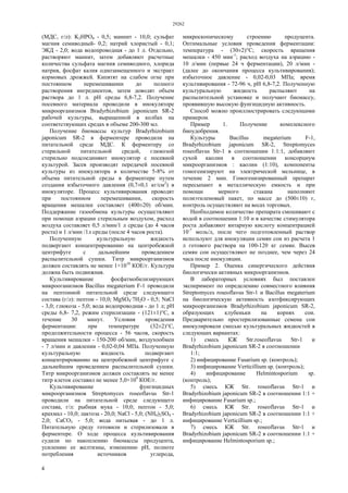 29262
4
(МДС, г/л): K2НРО4 - 0,5; маннит - 10,0; сульфат
магния семиводный- 0,2; натрий хлористый - 0,1;
ЭКД - 2,0; вода водопроводная - до 1 л. Отдельно,
растворяют маннит, затем добавляют расчетные
количества сульфата магния семиводного, хлорида
натрия, фосфат калия однозамещенного и экстракт
кормовых дрожжей. Кипятят на слабом огне при
постоянном перемешивании до полного
растворения ингредиентов, затем доводят объем
раствора до 1 л. pH среды 6,8-7,2. Получение
посевного материала проводили в инокуляторе
микроорганизмов Bradyrhizobium japonicum SR-2
рабочей культуры, выращенной в колбах на
соответствующих средах в объеме 200-300 мл.
Получение биомассы культур Bradyrhizobium
japonicum SR-2 в ферментере проводили на
питательной среде МДС. К ферментеру со
стерильной питательной средой, глюкозой
стерильно подсоединяют инокулятор с посевной
культурой. Засев производят передачей посевной
культуры из инокулятора в количестве 5-8% от
объема питательной среды в ферментере путем
создания избыточного давления (0,7±0,1 кг/см2
) в
инокуляторе. Процесс культивирования проводят
при постоянном перемешивании, скорость
вращения мешалки составляет (400±20) об/мин.
Поддержание газообмена культуры осуществляют
при помощи аэрации стерильным воздухом, расход
воздуха составляет 0,5 л/мин/1 л среды (до 4 часов
роста) и 1 л/мин /1л среды (после 4 часов роста).
Полученную культуральную жидкость
подвергают концентрированию на центробежной
центрифуге с дальнейшим проведением
распылительной сушки. Титр микроорганизмов
должен составлять не менее 1×1010
КОЕ/г. Культура
должна быть подвижная.
Культивирование фосфатмобилизирующих
микрооганизмов Bacillus megaterium F-1 проводили
на пептонной питательной среде следующего
состава (г/л): пептон - 10,0; MgSO4·7H2O - 0,5; NaCl
- 3,0; глюкоза - 5,0; вода водопроводная - до 1 л; pH
среды 6,8- 7,2, режим стерилизации - (121±1)°С, в
течение 30 минут. Условия проведения
ферментации: при температуре (32±2)°С,
продолжительности процесса - 56 часов, скорость
вращения мешалки - 150-200 об/мин, воздухообмен
- 7 л/мин и давлении - 0,02-0,04 МПа. Полученную
культуральную жидкость подвергают
концентрированию на центробежной центрифуге с
дальнейшим проведением распылительной сушки.
Титр микроорганизмов должен составлять не менее
титр клеток составил не менее 5,0×109
КОЕ/г.
Культивирование фунгицидных
микроорганизмов Streptomyces roseoflavus Str-1
проводили на питательной среде следующего
состава, г/л: рыбная мука - 10,0; пептон - 5,0;
крахмал - 10,0; лактоза - 20,0; NaCl - 5,0; (NH4)2SO4 -
2,0; СаСО3 - 5,0; вода питьевая - до 1 л.
Питательную среду готовили и стерилизовали в
ферментере. О ходе процесса культивирования
судили по накоплению биомассы продуцента,
усилению ее желтизны, изменению pH, полноте
потребления источников углерода,
микроскопическому строению продуцента.
Оптимальные условия проведения ферментации:
температура - (30±2)°С; скорость вращения
мешалки - 450 мин-1
; расход воздуха на аэрацию -
10 л/мин (первые 24 ч ферментации), 20 л/мин -
(далее до окончания процесса культивирования);
избыточное давление - 0,02-0,03 МПа; время
культивирования - 72-96 ч, pH 6,8-7,2. Полученную
культуральную жидкость распыляют на
распылительной установке и получают биомассу,
проявившую высокую фунгицидную активность.
Способ можно проиллюстрировать следующими
примером.
Пример 1. Получение комплексного
биоудобрения.
Культуры Bacillus megaterium F-1,
Bradyrhizobium japonicum SR-2, Streptomyces
roseoflavus Str-1 в соотношении 1:1:1, добавляют
сухой каолин в соотношении консорциум
микроорганизмов : каолин (1:10), компоненты
гомогенизируют на электрической мельнице, в
течение 2 мин. Гомогенизированный препарат
пересыпают в металлическую емкость и при
помощи мерного стакана наполняют
полиэтиленовый пакет, по массе до (500±10) г,
контроль осуществляют на весах торговых.
Необходимое количество препарата смешивают с
водой в соотношении 1:10 и в качестве стимулятора
роста добавляют янтарную кислоту концентрацией
10-7
моль/л, после чего подготовленный раствор
используют для инокуляции семян сои из расчета 1
л готового раствора на 100-120 кг семян. Высев
семян сои осуществляют не позднее, чем через 24
часа после инокуляции.
Пример 2. Оценка синергического действия
биологически активных микроорганизмов.
В лабораторных условиях был поставлен
эксперимент по определению совместного влияния
Streptomyces roseoflavus Str-1 и Bacillus megaterium
на биологическую активность азотфиксирующих
микроорганизмов Bradyrhizobium japonicum SR-2,
образующих клубеньки на корнях сои.
Предварительно простерилизованные семена сои
инокулировали смесью культуральных жидкостей в
следующих вариантах:
1) смесь КЖ Str.roseoflavus Str-1 и
Bradyrhizobium japonicum SR-2 в соотношении
1:1;
2) инфицирование Fusarium sp. (контроль);
3) инфицирование Verticillium sp. (контроль);
4) инфицирование Helmintosporium sp.
(контроль);
5) смесь КЖ Str. roseoflavus Str-1 и
Bradyrhizobium japonicum SR-2 в соотношении 1:1 +
инфицирование Fusarium sp.;
6) смесь КЖ Str. roseoflavus Str-1 и
Bradyrhizobium japonicum SR-2 в соотношении 1:1 +
инфицирование Verticillium sp.;
7) смесь КЖ Str. roseoflavus Str-1 и
Bradyrhizobium japonicum SR-2 в соотношении 1:1 +
инфицирование Helmintosporium sp.;
 