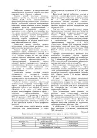 29281
2
Изобретение относится к крахмалопаточной
промышленности, а именно к способам получения
сладителей (паток и сиропов) из крахмала.
Известен способ получения глюкозно-
фруктозного сиропа (см. описание из патента SU
1285789, С12Р 19/24), заключающийся в
пропускании раствора глюкозы через колоночный
реактор, заполненный пористым аминированным
носителем с иммобилизованной на нем с помощью
глутарового альдегида глюкозоизомеразой, и
ферментативной изомеризации глюкозы в
присутствии ионов кобальта, отличающийся тем,
что, с целью увеличения чистоты целевого продукта
и ускорения процесса, в качестве аминированного
носителя используют сшитый аминированный
сополимер стирола, содержащий 2 - 10%
глицидилметакрилата, на котором иммобилизуют
ионы кобальта в количестве 1-5 мг/г.
Недостатком данного способом является
использование дорогостоящих материалов, таких
как сополимер стирола и ионы кобальта.
Известен способ приготовления глюкозно-
фруктозного сиропа, содержащего глюкозу 45 и
фруктозу (см описание из патента SU 1194286, С12Р
19/24), который основан на том, что раствор
глюкозы (субстрат) пропускают через реактор, в
котором имеется катализатор-носитель с
глюкозоизомеразной активностью, причем
исходный раствор предварительно подвергают
контактированию с брикетами из двуокиси кремния
или алюмосиликата при соотношении масс
катализатора и указанных брикетов 1:(1-3),
преимущественно 1:1.
Недостатком данного способам является
усложненность и длительность процесса
изомеризации глюкозы во фруктозу, за счет
предварительного контактирования с брикетами из
двуокиси кремния или алюмосиликата.
Наиболее близким способом (прототипом)
является способ получения глюкозно-фруктозных
сиропов преимущественно из рафинированного
кукурузного крахмала (см описание из патента
US4567142; С12Р 19/24; 24.01.1986), который
включает контактирование глюкозного сиропа с
химически стабилизированным слоем
глюкозоизомеразы при температуре от примерно
90°С до примерно 140°С, при pH от 3 до 8 и
времени контакта достаточной, чтобы достигнуть
конечного содержания в упомянутом сиропе от 53
до 60% фруктозы в расчете на общее содержание
углеводов.
Недостатком данного способа является высокая
температура при контактировании со слоем
глюкозоизомеразы (от примерно 90°С до примерно
140°С).
Технической задачей изобретения является в
получение глюкозно-фруктозного сиропа марки
ГФС-42 из соргового крахмала, соответствующего
ТУ У 15.6-32615426-009-2005. Новизна
предлагаемого способа получения глюкозно-
фруктозного сиропа состоит: в использовании
соргового крахмала; реакции изомеризации при
температуре 60°С.
Для получения глюкозно-фруктозного сиропа
был использован глюкозный сироп, полученный из
соргового крахмала с содержанием редуцирующих
веществ - 95,1%, сухих веществ - 40%,
соответствующий требованиям ГОСТ 52060-2003
«Патока крахмальная. Общие технические условия»
и биокатализатор - иммобилизованная
глюкозоизомераза Sweetzyme (>350 ЕА/г)
(«Novozymes», Дания). Для проведения реакции
изомеризации, глюкозный сироп был тщательно
очищен активным углем, соответствующим ГОСТ
20464-75 «Уголь активный АГ-3. Технические
условия».
Препарат глюкозоизомеразы Sweetzyme был
подготовлен следующим образом: фермент
замачивался в глюкозном сиропе при температуре
35±2°С, добавлялась соль MgSO4 7H2O в количестве
0,55 г/л, показатель pH регулировался добавлением
раствора гидроксида натрия до уровня 7,5.
Для изомеризации глюкозы во фруктозу, 200 мл
глюкозного сиропа пропускалось через
реакционную колонку, наполненную неподвижным
слоем глюкозоизомеразы объемом 25 см3
, при
температуре глюкозного сиропа на входе в колонку
60°С, скорости подачи - 10 мл/мин, времени
контакта - 30 минут.
В связи с тем, что процесс изомеризации
заключается в ферментативном превращении
молекул глюкозы во фруктозу, конверсия глюкозы
контролировалась по убыли глюкозы. Концентрация
фруктозы в полученном ГФС после изомеризации
при температуре 60ºС составила 43,1%, что
соответствует - ГФС-42.
После изомеризации сироп очищался от
введенных перед изомеризацией реактивов
фильтрованием с активным углем АГ-3 из расчета
0,1% к массе сухих веществ крахмала, кизельгуром,
ионообменными смолами. После фильтрования
ГФС уваривался до содержания СВ 71%. Во
избежание нарастания цветности, pH полученного
сиропа удерживался в пределах 4,5-5,0.
В соответствии с ТУ У 15.6-32615426-009-2005
были определены качественные характеристики
ГФС (таблица 1).
Таблица 1
Качественные показатели глюкозно-фруктозного сиропа из соргового крахмала
Наименование показателей Норма по НД Фактическое значение
Органолептические характеристики
Внешний вид Вязкая жидкость Соответствует
Вкус Сладкий, без привкуса Соответствует
Запах без запаха Соответствует
Физико-химические свойства
 