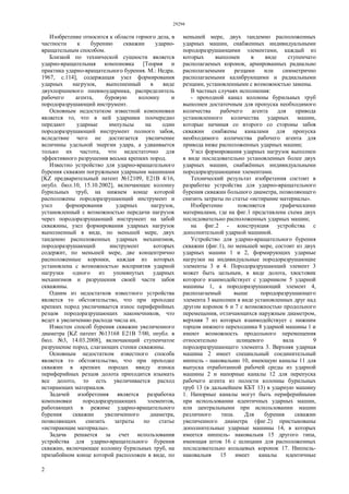 29294
2
Изобретение относится к области горного дела, в
частности к бурению скважин ударно-
вращательным способом.
Близкой по технической сущности является
ударно-вращательная компоновка [Теория и
практика ударно-вращательного бурения. М.: Недра.
1967, с.114], содержащая узел формирования
ударных нагрузок, выполненный в виде
двухпоршневого пневмоударника, распределитель
рабочего агента, буровую колонну и
породоразрушающий инструмент.
Основным недостатком известной компоновки
является то, что в ней ударники поочередно
передают ударные импульсы на один
породоразрушающий инструмент полного забоя,
вследствие чего не достигается увеличение
величины удельной энергии удара, а удваивается
только их частота, что недостаточно для
эффективного разрушения весьма крепких пород.
Известно устройство для ударно-вращательного
бурения скважин погружными ударными машинами
[KZ предварительный патент №12109, Е21В 4/16,
опубл. бюл.10, 15.10.2002], включающее колонну
бурильных труб, на нижнем конце которой
расположены породоразрушающий инструмент и
узел формирования ударных нагрузок,
установленный с возможностью передачи нагрузок
через породоразрушающий инструмент на забой
скважины, узел формирования ударных нагрузок
выполненный в виде, по меньшей мере, двух
тандемно расположенных ударных механизмов,
породоразрушающий инструмент которых
содержит, по меньшей мере, две концентрично
расположенные коронки, каждая из которых
установлена с возможностью восприятия ударной
нагрузки одного из упомянутых ударных
механизмов и разрушения своей части забоя
скважины.
Одним из недостатков известного устройства
является то обстоятельство, что при проходке
крепких пород увеличивается износ периферийных
резцов породоразрушающих наконечников, что
ведет к увеличению расхода числа их.
Известен способ бурения скважин увеличенного
диаметра [KZ патент №13168 Е21В 7/00, опубл. в
бюл. №3, 14.03.2008], включающий ступенчатое
разрушение пород, слагающих стенки скважины.
Основным недостатком известного способа
является то обстоятельство, что при проходке
скважин в крепких породах ввиду износа
периферийных резцов долота приходится изымать
все долото, то есть увеличивается расход
истирающих материалов.
Задачей изобретения является разработка
компоновки породоразрушающих элементов,
работающих в режиме ударно-вращательного
бурения скважин увеличенного диаметра,
позволяющих снизить затраты по статье
«истирающие материалы».
Задача решается за счет использования
устройства для ударно-вращательного бурения
скважин, включающее колонну бурильных труб, на
призабойном конце которой расположен в виде, по
меньшей мере, двух тандемно расположенных
ударных машин, снабженных индивидуальными
породоразрушающими элементами, каждый из
которых выполнен в виде ступенчато
располагаемых коронок, армированных радиально
располагаемыми резцами или симметрично
располагаемыми калибрующими и радиальными
резцами, установленными с возможностью замены.
В частных случаях исполнения:
- проходной канал колонны бурильных труб
выполнен достаточным для пропуска необходимого
количества рабочего агента для привода
установленного количества ударных машин,
которые начиная со второго со стороны забоя
скважин снабжены каналами для пропуска
необходимого количества рабочего агента для
привода ниже расположенных ударных машин;
Узел формирования ударных нагрузок выполнен
в виде последовательно установленных более двух
ударных машин, снабжённых индивидуальными
породоразрушающими элементами.
Технический результат изобретения состоит в
разработке устройства для ударно-вращательного
бурения скважин большого диаметра, позволяющего
снизить затраты по статье «истирание материалы».
Изобретение поясняется графическими
материалами, где на фиг.1 представлена схема двух
последовательно расположенных ударных машин;
на фиг.2 - конструкция устройства с
дополнительной ударной машиной.
Устройство для ударно-вращательного бурения
скважин (фиг.1), по меньшей мере, состоит из двух
ударных машин 1 и 2, формирующих ударные
нагрузки на индивидуальные породоразрушающие
элементы 3 и 4. Породоразрушающий элемент 3
может быть цельным, в виде долота, хвостовик
которого взаимодействует с ударником 5 ударной
машины 1, а породоразрушающий элемент 4,
располагаемый выше породоразрушающего
элемента 3 выполнен в виде установленных друг над
другом коронок 6 и 7 с возможностью продольного
перемещения, отличающихся наружным диаметром,
верхняя 7 из которых взаимодействует с нижним
торцом нижнего переходника 8 ударной машины 1 и
имеют возможность продольного перемещения
относительно шлицевого вала 9
породоразрушающего элемента 3. Верхняя ударная
машина 2 имеет специальный соединительный
ниппель - наковальню 10, имеющую каналы 11 для
выпуска отработанной рабочей среды из ударной
машины 2 и напорные каналы 12 для перепуска
рабочего агента из полости колонны бурильных
труб 13 (в дальнейшем КБТ 13) в ударную машину
1. Напорные каналы могут быть периферийными
при использовании идентичных ударных машин,
или центральными при использовании машин
различного типа. Для бурения скважин
увеличенного диаметра (фиг.2) пристыкованы
дополнительные ударные машины 14, в которых
имеется ниппель- наковальня 15 другого типа,
имеющая шток 16 с шлицами для расположенных
последовательно кольцевых коронок 17. Ниппель-
наковальня 15 имеет каналы идентичные
 