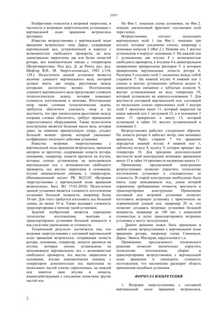 29297
2
Изобретение относится к ветровой энергетике, в
частности к ветровым энергетическим установкам с
вертикальной осью вращения ветроколеса
(роторам).
Известна ветроустановка с вертикальной осью
вращения ветроколеса типа Дарье, содержащая
вертикальный вал, установленный в корпусе с
возможностью свободного проворота, на валу
диаметрально закреплены две или более лопастей
ротора, вал кинематически связан с генератором
(Ветроэнергетика. Под ред. Д. де Рензо, рус. ред.
Шефтер Я.И., М. Энерго-атомиздат, 1982 с.118,
128.). Недостатком данной установки является
наличие длинного вертикального вала, который
должен иметь две опоры, расстояние между
которыми достаточно велико. Изготовление
длинного вертикального вала представляет сложную
технологическую задачу, которая повышает
стоимость изготовления и монтажа. Изготовление
опор также сложная технологическая задача,
требуется обеспечить соосность опор и их
жесткость, что при значительном расстоянии между
опорами сложно обеспечить, требует применение
дорогостоящего оборудования. Также недостатком
конструкции является большая масса вала, которая
давит на нижнюю вращательную опору, создает
большой момент трения, который уменьшает
коэффициент полезного действия установки.
Известна ветровая энергоустановка с
вертикальной осью вращения ветроколеса, принятая
автором за прототип, содержащая лопасти ротора,
основание, генератор, лопасти крепятся на втулки,
которые соосно установлены на неподвижную
вертикальную ось с возможностью свободного
проворота, ось жестко закреплена в основании,
втулки кинематически связаны с генератором.
(Инновационный патент РК №22192 «Ветровая
энергоустановка с вертикальной осью вращения
ветроколеса», Бюл. №1 15.01.2010). Недостатком
данной установки является сложность изготовления
установки большой мощности, например более
10 квт. Для этого требуется изготовить ось большой
длины, не менее 10 м. Также вызывает сложность
транспортировка и монтаж такой установки.
Задачей изобретения является упрощение
технологии изготовления, монтажа и
транспортировки установки большой мощности и
как следствие уменьшение ее стоимости.
Технический результат достигается тем, что
ветровая энергоустановка с составной вертикальной
осью вращения ветроколеса, содержащая лопасти
ротора, основание, генератор, лопасти крепятся на
втулки, которые соосно установлены на
неподвижную вертикальную ось с возможностью
свободного проворота, ось жестко закреплена в
основании, втулки кинематически связаны с
генератором дополнительно ось выполнена из
нескольких частей соосно скрепленных, на каждой
оси имеется свои втулки и лопасти,
взаимодействующие с соседними лопастями других
частей оси.
На Фиг.1. показана схема установки, на Фиг.2.
показан увеличенный фрагмент состыковки осей
через конус.
Ветроустановка состоит: нескольких
вертикальных осей 1 (на Фиг.1. показано три
штуки), которые соединены соосно, например с
помощью конусов 2 (Фиг.2.). Нижняя ось 1 жестко
установлена в корпусе- основании 3. На каждой оси
1 установлены две втулки 4 с возможностью
свободного проворота, к втулкам 4 в диаметральном
направлении прикреплены распорки 5, к которым
прикреплены вертикальные лопасти ротора 6.
Распорки 5 соседних осей 1 соединены между собой
стержнем 7. На нижней втулке 4 нижней оси 1
соосно и жестко установлено зубчатое колесо 8,
кинематически связанное с зубчатым колесом 9,
жестко установленным на валу генератора 10,
который установлен на корпусе-основании 3. Для
жесткости составной вертикальной оси, состоящей
из нескольких соосно скрепленных осей 1 внутри
осей 1 пропущен канат 11, который закреплен на
конце верхней оси 1 заглушкой 12, а в основании 3
канат 11 прикреплен к винту 13, который
установлен в гайке 14, жестко установленной в
основании 3.
Ветроустановка работает следующим образом.
На лопасти ротора 6 набегает ветер, они начинают
вращаться. Через стержни 7 это вращение
передается нижней втулке 4 нижней оси 1,
зубчатому колесу 8, колесу 9, которое вращает вал
генератора 10. Для придания дополнительной
жесткости всей конструкции возможно вращением
винта 13 в гайке 14 произвести натяжение каната 11.
Применение предлагаемой конструкции
ветроустановки позволит упростить технологию
изготовления установки и следовательно ее
стоимость. В старой конструкции необходимо было
иметь одну неподвижную ось, длина которой
ограничена требованиями точности, жесткости и
транспортировки конструкции. Применение
составной оси ветровой установки позволит
изготовить ветровую установку с практически не
ограниченной длиной оси, например 20 м, что
позволит создавать ветровые установки большой
мощности, например до 100 квт. с невысокой
стоимостью и легко транспортировать ветровую
установку к месту эксплуатации.
. Данное решение может быть применено в
любой схеме ветроустановки с вертикальной осью
вращения ротора, например схема Савониуса,
Дарье, Эванса, Масгрува, карусельная и т.д.
Применение предлагаемого технического
решения позволит значительно упростить
технологию изготовления, сборки и
транспортировки ветроустановок с вертикальной
осью вращения и уменьшить стоимость
изготовления, что несомненно расширит область
применения подобных установок.
ФОРМУЛА ИЗОБРЕТЕНИЯ
1. Ветровая энергоустановка с составной
вертикальной осью вращения ветроколеса,
 