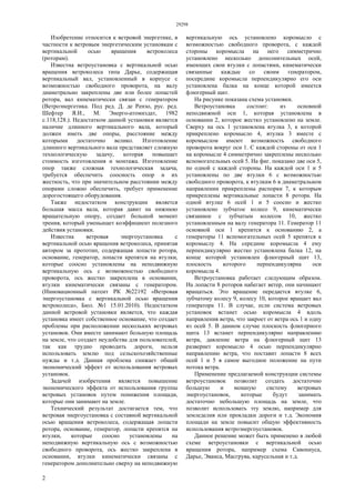 29298
2
Изобретение относится к ветровой энергетике, в
частности к ветровым энергетическим установкам с
вертикальной осью вращения ветроколеса
(роторам).
Известна ветроустановка с вертикальной осью
вращения ветроколеса типа Дарье, содержащая
вертикальный вал, установленный в корпусе с
возможностью свободного проворота, на валу
диаметрально закреплены две или более лопастей
ротора, вал кинематически связан с генератором
(Ветроэнергетика. Под ред. Д. де Рензо, рус. ред.
Шефтер Я.И., М. Энерго-атомиздат, 1982
с.118,128.). Недостатком данной установки является
наличие длинного вертикального вала, который
должен иметь две опоры, расстояние между
которыми достаточно велико. Изготовление
длинного вертикального вала представляет сложную
технологическую задачу, которая повышает
стоимость изготовления и монтажа. Изготовление
опор также сложная технологическая задача,
требуется обеспечить соосность опор и их
жесткость, что при значительном расстоянии между
опорами сложно обеспечить, требует применение
дорогостоящего оборудования.
Также недостатком конструкции является
большая масса вала, которая давит на нижнюю
вращательную опору, создает большой момент
трения, который уменьшает коэффициент полезного
действия установки.
Известна ветровая энергоустановка с
вертикальной осью вращения ветроколеса, принятая
автором за прототип, содержащая лопасти ротора,
основание, генератор, лопасти крепятся на втулки,
которые соосно установлены на неподвижную
вертикальную ось с возможностью свободного
проворота, ось жестко закреплена в основании,
втулки кинематически связаны с генератором.
(Инновационный патент РК №22192 «Ветровая
энергоустановка с вертикальной осью вращения
ветроколеса», Бюл. №1 15.01.2010). Недостатком
данной ветровой установки является, что каждая
установка имеет собственное основание, что создает
проблемы при расположении нескольких ветровых
установок. Они вместе занимают большую площадь
на земле, что создает неудобства для пользователей,
так как трудно проводить дороги, нельзя
использовать землю под сельскохозяйственные
нужды и т.д. Данная проблема снижает общий
экономический эффект от использования ветровых
установок.
Задачей изобретения является повышение
экономического эффекта от использования группы
ветровых установок путем понижения площади,
которые они занимают на земле.
Технический результат достигается тем, что
ветровая энергоустановка с составной вертикальной
осью вращения ветроколеса, содержащая лопасти
ротора, основание, генератор, лопасти крепятся на
втулки, которые соосно установлены на
неподвижную вертикальную ось с возможностью
свободного проворота, ось жестко закреплена в
основании, втулки кинематически связаны с
генератором дополнительно сверху на неподвижную
вертикальную ось установлено коромысло с
возможностью свободного проворота, с каждой
стороны коромысла на него симметрично
установлено несколько дополнительных осей,
имеющих свои втулки с лопастями, кинематически
связанные каждые со своим генератором,
посередине коромысла перпендикулярно его оси
установлена балка на конце которой имеется
флюгерный щит.
На рисунке показана схема установки.
Ветроустановка состоит: из основной
неподвижной оси 1, которая установлена в
основании 2, которое жестко установлено на земле.
Сверху на ось 1 установлена втулка 3, к которой
прикреплено коромысло 4, втулка 3 вместе с
коромыслом имеют возможность свободного
проворота вокруг оси 1. С каждой стороны от оси 1
на коромысле 4 симметрично закреплены несколько
вспомогательных осей 5. На фиг. показано две оси 5,
по одной с каждой стороны. На каждой оси 1 и 5
установлены по две втулки 6 с возможностью
свободного проворота, к втулкам 6 в диаметральном
направлении прикреплены распорки 7, к которым
прикреплены вертикальные лопасти 8 ротора. На
одной втулке 6 осей 1 и 5 соосно и жестко
установлено зубчатое колесо 9, кинематически
связанное с зубчатым колесом 10, жестко
установленным на валу генератора 11. Генератор 11
основной оси 1 крепится к основанию 2, а
генераторы 11 вспомогательных осей 5 крепятся к
коромыслу 4. На середине коромысла 4 ему
перпендикулярно жестко установлена балка 12, на
конце которой установлен флюгерный щит 13,
плоскость которого перпендикулярна оси
коромысла 4.
Ветроустановка работает следующим образом.
На лопасти 8 роторов набегает ветер, они начинают
вращаться. Это вращение передается втулке 6,
зубчатому колесу 9, колесу 10, которое вращает вал
генератора 11. В случае, если система ветровых
установок встанет осью коромысла 4 вдоль
направления ветра, что закроет от ветра ось 1 и одну
из осей 5. В данном случае плоскость флюгерного
щита 13 встанет перпендикулярно направлению
ветра, давление ветра на флюгерный щит 13
развернет коромысло 4 осью перпендикулярно
направлению ветра, что поставит лопасти 8 всех
осей 1 и 5 в самое выгодное положение на пути
потока ветра.
Применение предлагаемой конструкции системы
ветроустановок позволит создать достаточно
большую и мощную систему ветровых
энергоустановок, которые будут занимать
достаточно небольшую площадь на земле, что
позволит использовать эту землю, например для
земледелия или прокладки дороги и т.д. Экономия
площади на земле повысит общую эффективность
использования ветроэнергоустановок.
Данное решение может быть применено в любой
схеме ветроустановки с вертикальной осью
вращения ротора, например схема Савониуса,
Дарье, Эванса, Масгрува, карусельная и т.д.
 