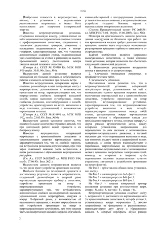 29299
2
Изобретение относится к ветроэнергетике, а
именно, к установкам с вертикальным
расположением ветроколеса и может быть
использовано для получения электрической
энергии.
Известна ветроэнергетическая установка,
содержащая кольцевую камеру, установленные на
ней с возможностью перемещения опорные тележки
с профилированными лопастями, соединенные с
тележками радиальные траверсы, связанные с
последними подшипниковым узлом и мотор-
генератор, характеризующаяся тем, что установка
дополнительно содержит стойку, подшипниковый
узел смонтирован на стойке и размещен на высоте,
превышающей высоту расположения центра
тяжести каждой тележки с лопастью.
(Смотри А.с. СССР №1539380 Кл. МПК F03D
3/00 опубл. 30.01.90г. Бюл. №4).
Недостатком данной установки является
занимаемая ею большая площадь и небезопасность
работы, сложность остановки при сильном ветре.
Известна ветроустановка, содержащая каркас с
опорами, размещённую в нем центральную мачту с
ветроагрегатом, установленном с возможностью
ориентации на ветер, характеризующаяся тем, что
ветроустановка снабжена замкнутой кольцевой
колеёй, каркас выполнен дугообразным, опоры
снабжены роликами, контактирующими с колеёй,
устройство, ориентирующее на ветер, выполнено в
виде пластинки, установленной с возможностью
перемещения по колее.
(Смотри А.с. СССР №1816891 кл. МПК F03D
1/02, опубл. 23.05.93г. Бюл. №10).
Недостатком данной установки является, что
имеется большое количество трущихся деталей, что
при длительной работе может привести к их
быстрому износу.
Известен ветродвигатель, содержащий
ветроколесо с криволинейными лопастями и
установленными снаружи вертикальные щиты,
характеризующиеся тем, что он снабжён экраном,
ось ветроколеса размещена горизонтально, при этом
экран охватывает нижнюю часть ветроколеса, а
щиты расположены с образованием ветроприемных
раструбов.
(См. А.с. СССР №1820025 кл. МПК F03D 3/04,
опубл. 07.06.93г. Бюл. №21).
Недостатком данного ветродвигателя является
то, что он не имеет устройства ориентации на ветер.
Наиболее близким по технической сущности и
достигаемому результату является ветродвигатель,
содержащий размещённую в опорной раме
вертикальную вращающую турбину с лопастями,
устройство ориентации на ветер и
ветронаправляющее устройство,
характеризующаяся тем, что ветродвигатель
дополнительно снабжен цилиндрической насадкой,
установленной сосно ветротурбине, снаружи и
вокруг П-образной рамы, с возможностью её
независимого вращения, с жестко закреплённым на
ней устройством ориентации на ветер и
ветронаправляющим устройством, при этом нижняя
часть цилиндрической насадки снабжена обечайкой,
взаимодействующей с центрирующими роликами,
установленными в основании, а ветронаправляющее
устройство содержит боковые экраны с
вертикальными поворотными жалюзями.
(Смотри Предварительный патент РК №18561
кл. МПК F03D 3/04 . Опубл. 15.06.2007г. Бюл. №6)
Несмотря на оригинальность данного решения,
данная конструкция не безопасна при работе, так
как вращающаяся насадка требует дополнительного
вращения, помимо этого отсутствует возможность
регулирования вращения турбины в зависимости от
скорости ветра.
Задачей изобретения является устранение
вышеуказанных недостатков, а также создание
такой установки, которая позволила бы обеспечить
следующий технический результат.
1. Возможность регулирования воздушного
потока в зависимости от скорости ветра.
2. Улучшение проведения ремонтных и
профилактических работ.
3. Безопасность установки.
Поставленная задача решается тем, что в
ветроэнергетической установке, содержащей
центральную опору, установленное на ней с
возможностью осевого вращения ветровое колесо,
включающее вертикальный вал с криволинейными
лопастями, устройство ориентации на ветер
(флюгер), ветронаправляющее устройство,
характеризующаяся тем, что ветронаправляющее
устройство выполнено в виде четырёх
перпендикулярно установленных между собой
стенок, расположенных вокруг вертикального
ветрового колеса с образованием канала для
прохождения ветрового потока, которые перекрыты
двумя рядами крупноячеистой сетки, между
которыми установлены направляющие для
перемещения по ним заслонок с возможностью
возвратно-поступательного движения, а тяговый
механизм для этого перемещения выполнен в виде,
как минимум, из двух тросов с закреплённой на них
задвижкой, а концы тросов взаимодействуют с
барабанами, закреплёнными на противоположно
расположенных вертикальных осях с возможностью
осевого вращения посредством электродвигателей,
команду на открытие и закрытие путём
перемещения заслонки осуществляется пультом
управления, связанным с устройством ориентации
на ветер (флюгер).
На Фиг.1 - представлена общая схема установки,
вид сверху.
На Фиг.2 - показан разрез по А-А фиг.1.
На Фиг.3 - показан разрез по Б-Б фиг.1.
На Фиг.4 - показан разрез по В-В фиг.1.
На Фиг.5 - показан конкретный пример
положения установки при юго-восточном ветре,
севера - N, юга - S, востока - Е , запада - W.
Ветроэнергетическая установка содержит опору
1, ветроколесо 2, состоящего из вертикального вала
3 с криволинейными лопастями 4, четырёх стенок 5,
установленных вокруг ветроколеса 2, жестко
закреплённых на фундаменте и расположенных
перпендикулярно друг другу с образованием
каналов 6, которые перекрыты двумя рядами
 