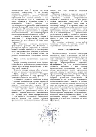 29299
3
крупноячеистых сеток 7, внутри этих сеток
размещены направляющие 8, на которых
установлены задвижки 9 с возможностью
возвратно-поступательного движения, механизм
перемещения этих задвижек выполнен в виде
восьми вертикальных осей 10, закреплённых на
концах наружных и внутренних стенках 5 с
возможностью осевого вращения от
электродвигателей открытия 11 и электродвигателя
закрытия 12, тросов 13, концы которых закреплены
на барабанах 14, установленных на осях 10,
электрогенератора 15, установленного на опоре 16 в
подвальном помещении 17, вал электогенератора 15
кинематически связан с вертикальным валом 3.
Команда на открытие и закрытие каналов 6
задвижками 9 осуществляется устройством
ориентации на ветер (флюгер) 18 через пульт
управления 19.
Для обеспечения жесткости конструкции
предусмотрены растяжки 20. Расстояние L
регулируется пультом управления и датчиком
ветрового потока в зависимости от силы ветрового
потока (на чертежах схема управления не показана),
т. е. чем больше сила ветрового потока, тем
большую площадь канала 6 перекрывает задвижка
9.
Работа системы осуществляется следующим
образом:
Данную установку располагают таким образом,
чтобы она была расположена от преимущественно
дующих ветров в данной местности север - N, юг -
S, восток - Е и запад - W.
В качестве примера показана работа установки
на фиг.6 при наличии юго-восточного ветра.
Перед запуском установки блокируют
устройство ориентации на ветер (флюгер) 7 и
закрывают все каналы 6 двигателями 9.
Разблокируют устройство ориентации на ветер
17, который поворачивается и подаёт команду на
пульт управления 18, который в свою очередь
включает электродвигатели открытия 11 и
открывает задвижку со стороны ветра на величину
L таким образом, чтобы ветровой поток
воздействовал на криволинейные лопасти 4 и
приводил в движение ветроколесо 2 и вертикальный
вал 3, который связан с валом электрогенератором
15 для выработки электричества. Одновременно
подаётся команда для полного открытия
противоположно расположенного канала 6, боковые
каналы при этом полностью перекрыты
задвижками.
Механизм открытия и закрытия каналов 6
задвижками 9 осуществляется следующим образом:
Вращение, поданное электродвигателем
открытия 11, передаётся на ось 10 (см. фиг.5),
которая посредством закреплённого на ней
барабанов 10, наматывает концы троса и
перемещает задвижку 9 и открывает канал 6 на
величину L таким образом, чтобы воздушный поток
воздействовал только на внутреннюю часть
криволинейных лопастей 4, вращая вертикальный
вал 3 и электрогенератор 15. Противоположно
расположенная задвижка 9 полностью открывает
противоположно расположенные каналы 6. Боковые
каналы 6 при этом полностью перекрыты
задвижками 9.
При изменении воздушного потока, работа
механизма открытия и закрытия каналов 6
осуществляется аналогичным способом.
ФОРМУЛА ИЗОБРЕТЕНИЯ
Ветроэнергетическая установка, содержащая
центральную опору, установленные на ней с
возможностью осевого вращения ветровое колесо в
виде вертикального вала с криволинейными
лопастями, устройство ориентации на ветер
(флюгер), ветронаправляющее устройство,
отличающаяся тем, что ветронаправляющее
устройство выполнено в виде четырёх
перпендикулярно установленных между собой
стенок, расположенных вокруг вертикального
ветрового колеса, с образованием каналов для
прохождения ветрового потока, которые перекрыты
двумя рядами крупноячеистой сетки, между
которыми установлены направляющие для
перемещения по ним заслонок с возможностью
возвратно-поступательного движения, и тягового
механизма для этого перемещения, выполненного в
виде, как минимум, двух тросов с закреплённой на
них задвижкой, а концы тросов взаимодействуют с
барабанами, закреплёнными на противоположно
расположенных вертикальных осях с возможностью
осевого вращения посредством электродвигателей,
открытие и закрытие каналов осуществляется путём
перемещения заслонки пультом управления,
связанным с устройством ориентации на ветер
(флюгером).
 