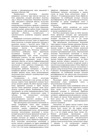 29309
3
датчика и пропорциональное лишь наводимой в
приемных обмотках ЭДС.
Выпрямленное детектором, выходное
напряжение усилителя через фильтр поступает на
блок управления, который регулирует величину
тока в обмотке возбуждения. Изменение величины
ЭДС, наводимой в приемной обмотке, вследствие
изменения влажности или плотности
контролируемого материала, приводит к изменению
величины напряжения на входе блока управления,
который изменяет режим работы блока генератора
таким образом, чтобы величина ЭДС, наводимой в
приемных обмотках, следовательно, и
чувствительность устройства сохраняли прежние
значения.
Напряжение остаточного разбаланса с основной
приемной обмотки поступает также на первый вход
блока усилителя, в котором происходит усиление и
выделение сигнала с частотой около 15000 Гц.
Полученное переменное напряжение выпрямляется
диодным мостом и поступает на
дифференцирующую цепь. Поскольку напряжение
остаточного разбаланса имеет практически
постоянную величину, то на выходе
дифференцирующей цепи сигнал отсутствует.
Необходимо отметить, что при наличии сильных
электромагнитных переменных полей в зоне
приемных обмоток, на выходе дифференцирующей
цепи возможно появление сигнала с достаточной
амплитудой, чтобы сработали компараторы блока
временной селекции. Вероятность того, что
компараторы сработают поочередно с заданным
интервалом времени ничтожно мала, т.е. то, что
интервал времени между двумя разнополярными
импульсами помех совпадет с заданным имеет очень
низкую вероятность.
Следовательно, в случае отсутствия
металлических включений в зоне датчика, на обоих
выходах первого блока временной селекции будет
сигнал нулевого уровня. На обоих выходах второго
блока временной селекции и обоих выходах
третьего блока временной селекции также будут
сигналы нулевого уровня. Комбинация сигналов,
поступивших на входы микропроцессорного блока
обработки информации, соответствует строке 4
таблицы 1, что соответствует отсутствию
металлических включений в потоке
транспортируемого сыпучего материала и не
вызывает срабатывания исполнительного блока.
При прохождении металлических включений по
центру конвейерной ленты через основную
приемную обмотку на выходе первого блока
усилителя, помимо напряжения разбаланса,
возникает кратковременный сигнал, обусловленный
наличием металлических включений в потоке,
который выделяется блоком временной селекции, на
обоих выходах которого появляется сигнал «1»,
который поступает на первый и второй входы
микропроцессорного блока обработки информации.
Из-за отсутствия металлических включений в
потоке сыпучего материала по краям конвейерной
ленты с выходов блоков временной селекции на 3-й
и 4-й, 5-й и 6-й входы микропроцессорного блока
обработки информации поступает сигнал «0».
Комбинация сигналов, поступивших в данном
случае на входы блока соответствует строке 2
таблицы 1. В микропроцессорном блоке обработки
информации эта комбинация входных сигналов
расшифровывается как присутствие металлических
включений по центру конвейерной ленты и
вызывает срабатывание исполнительного
механизма.
Рассмотрим работу устройства для случая
прохождения металлических включений по краям и
по центру конвейерной ленты.
Как было рассмотрено выше на обоих выходах
блока временной селекции при прохождении
металлических включений появляется сигнал «1»,
который поступает на 1-й и 2-й входы
микропроцессорного блока обработки информации.
При прохождении металлических включений
через первую и вторую боковые приемные обмотки,
расположенные по краям конвейерной ленты на
выходах второго и третьего блоков усилителей
соответственно, помимо напряжения разбаланса,
возникает кратковременный сигнал, обусловленный
наличием металлических включений в потоке
сыпучего материала по краям конвейерной ленты,
который выделяется, соответственно, вторым и
третьим блоками временной селекции, на обоих
парных выходах которого появляется сигнал «1»,
который поступает на третий и четвертый, пятый и
шестой входы микропроцессорного блока обработки
информации. Комбинация сигналов, поступивших в
данном случае на входы блока, соответствует строке
9 таблицы 1. В микропроцессорном блоке обработки
информации эта комбинация входных сигналов
расшифровывается как присутствие металлических
включений по всему сечению транспортируемого
материала.
Рассмотрим работу устройства для случая
прохождения стыка конвейерной ленты с
металлическими заклепками.
При прохождении стыка конвейерной ленты на
первом выходе первого блока временной селекции
будет сигнал «1», т.к. первый выход схемы
временной селекции и логической обработки
настраивается на максимальную чувствительность
основного дифферинциально-резонансного датчика.
На втором же выходе блока временной селекции
будет сигнал «0», что соответствует отсутствию
металлических включений транспортируемого
сыпучего материала.
Аналогично, на первом выходе второго блока
временной селекции будет сигнал «1», а на втором
выходе будет сигнал «0». На первом выходе
третьего блока временной селекции будет сигнал
«1», а на его втором выходе будет сигнал «0».
Момент регистрации прохождения стыка
конвейерной ленты с металлическими заклепками
соответствует максимальной чувствительности
устройства. Комбинация сигналов, поступивших в
данном случае на входы блока, соответствует строке
1 таблицы 1, что соответствует моменту
прохождения стыка конвейерной ленты с
 