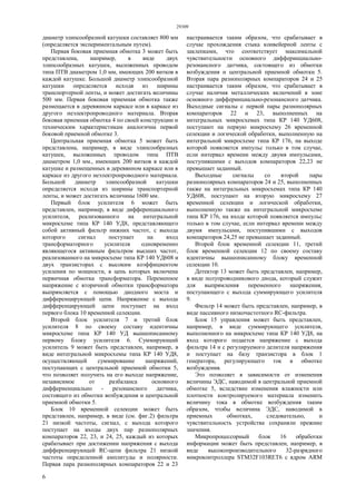 29309
6
диаметр элипсообразной катушки составляет 800 мм
(определяется экспериментальным путем).
Первая боковая приемная обмотка 3 может быть
представлена, например, в виде двух
элипсообразных катушек, выложенных проводом
типа ПТВ диаметром 1,0 мм, имеющих 200 витков в
каждой катушке. Большой диаметр элипсообразной
катушки определяется исходя из ширины
транспортерной ленты, и может достигать величины
500 мм. Первая боковая приемная обмотка также
размещается в деревянном каркасе или в каркасе из
другого неэлектропроводного материала. Вторая
боковая приемная обмотка 4 по своей конструкции и
техническим характеристикам аналогична первой
боковой приемной обмотке 3.
Центральная приемная обмотка 5 может быть
представлена, например, в виде элипсообразных
катушек, выложенных проводом типа ПТВ
диаметром 1,0 мм., имеющих 200 витков в каждой
катушке и размещенных в деревянном каркасе или в
каркасе из другого неэлектропроводного материала.
Большой диаметр элипсообразной катушки
определяется исходя из ширины транспортерной
ленты, и может достигать величины 1600 мм.
Первый блок усилителя 6 может быть
представлен, например, в виде дифференциального
усилителя, реализованного на интегральной
микросхеме типа КР 140 УД8, представляющего
собой активный фильтр нижних частот, с выхода
которого сигнал поступает на вход
трансформаторного усилителя одновременно
являющегося активным фильтром высших частот,
реализованного на микросхеме типа КР 140 УД608 и
двух транзисторах с высоким коэффициентом
усиления по мощности, в цепь которых включена
первичная обмотка трансформатора. Переменное
напряжение с вторичной обмотки трансформатора
выпрямляется с помощью диодного моста и
дифференцирующей цепи. Напряжение с выхода
дифференцирующей цепи поступает на вход
первого блока 10 временной селекции.
Второй блок усилителя 7 и третий блок
усилителя 8 по своему составу идентичны
микросхеме типа КР 140 УД вышеописанному
первому блоку усилителя 6. Суммирующий
усилитель 9 может быть представлен, например, в
виде интегральной микросхемы типа КР 140 УД8,
осуществляющей суммирование напряжений,
поступающих с центральной приемной обмотки 5,
что позволяет получить на его выходе напряжение,
независимое от разбаланса основного
диффериенциально - резонансного датчика,
состоящего из обмотки возбуждения и центральной
приемной обмотки 5.
Блок 10 временной селекции может быть
представлен, например, в виде (см. фиг.2) фильтра
21 низкой частоты, сигнал, с выхода которого
поступает на входы двух пар разнополярных
компараторов 22, 23, и 24, 25, каждый из которых
срабатывает при достижении напряжения с выхода
дифференцирующей RC-цепи фильтра 21 низкой
частоты определенной амплитуды и полярности.
Первая пара разнополярных компараторов 22 и 23
настраивается таким образом, что срабатывает в
случае прохождения стыка конвейерной ленты с
заклепками, что соответствует максимальной
чувствительности основного дифферинциально-
резонансного датчика, состоящего из обмотки
возбуждения и центральной приемной обмотки 5.
Вторая пара разнополярных компараторов 24 и 25
настраивается таким образом, что срабатывает в
случае наличия металлических включений в зоне
основного дифферинциально-резонансного датчика.
Выходные сигналы с первой пары разнополярных
компараторов 22 и 23, выполненных на
интегральных микросхемах типа КР 140 УД608,
поступают на первую микросхему 26 временной
селекции и логической обработки, выполненную на
интегральной микросхеме типа КР 176, на выходе
которой появляется импульс только в том случае,
если интервал времени между двумя импульсами,
поступившими с выходов компараторов 22,23 не
превышает заданный.
Выходные сигналы со второй пары
разнополярных компараторов 24 и 25, выполненных
также на интегральных микросхемах типа КР 140
УД608, поступают на вторую микросхему 27
временной селекции и логической обработки,
выполненную также на интегральной микросхеме
типа КР 176, на входе которой появляется импульс
только в том случае, если интервал времени между
двумя импульсами, поступившими с выходов
компараторов 24,25 не превышает заданный.
Второй блок временной селекции 11, третий
блок временной селекции 12 по своему составу
идентичны вышеописанному блоку временной
селекции 10.
Детектор 13 может быть представлен, например,
в виде полупроводникового диода, который служит
для выпрямления переменного напряжения,
поступающего с выхода суммирующего усилителя
9.
Фильтр 14 может быть представлен, например, в
виде пассивного низкочастотного RC-фильтра.
Блок 15 управления может быть представлен,
например, в виде суммирующего усилителя,
выполненного на микросхеме типа КР 140 УД8, на
вход которого подается напряжение с выхода
фильтра 14 и с регулируемого делителя напряжения
и поступает на базу транзистора в блок 1
генератора, регулирующего ток в обмотке
возбуждения.
Это позволяет в зависимости от изменения
величины ЭДС, наводимой в центральной приемной
обмотке 5, вследствие изменения влажности или
плотности контролируемого материала изменить
величину тока в обмотке возбуждения таким
образом, чтобы величина ЭДС, наводимой в
приемных обмотках, следовательно, и
чувствительность устройства сохраняли прежние
значения.
Микропроцессорный блок 16 обработки
информации может быть представлен, например, в
виде высокопроизводительного 32-разрядного
микроконтроллера STM32F103RET6 с ядром ARM
 