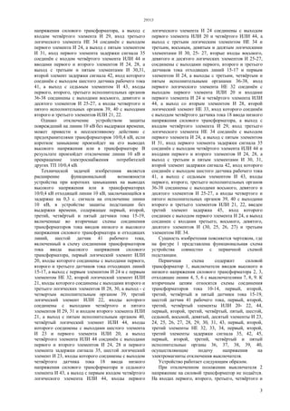 29313
3
напряжения силового трансформатора, а выход с
входом четвёртого элемента И 29, вход третьего
логического элемента НЕ 34 соединён с выходом
первого элемента И 24, а выход с пятым элементом
И 31, вход первого элемента задержки сигнала 35
соединён с входом четвёртого элемента ИЛИ 44 и
вводами первого и второго элементов И 24, 28, а
выход с третьим и пятым элементами И 30,31,
второй элемент задержки сигнала 42, вход которого
соединён с выходом шестого датчика рабочего тока
41, а выход с седьмым элементом И 43, входы
первого, второго, третьего исполнительных органов
36-38 соединены с выходами восьмого, девятого и
десятого элементов И 25-27, а входы четвертого и
пятого исполнительных органов 39, 40 с выходами
второго и третьего элементов ИЛИ 21, 22.
Однако отключение устройством защиты
повреждений на линии 10 кВ без выдержки времени,
может привести к неселективному действию с
предохранителями трансформаторов 10/0,4 кВ, если
короткое замыкание произойдет на его выводах
высокого напряжения или в трансформаторе В
результате произойдет отключение линии 10 кВ и
прекращение электроснабжения потребителей
других ТП 10/0,4 кВ.
Технической задачей изобретения является
расширение функциональной возможности
устройства при коротких замыканиях на выводах
высокого напряжения или в трансформаторах
10/0,4 кВ отходящей линии 10 кВ, заключающейся в
задержке на 0,3 с. сигнала на отключение линии
10 кВ, в устройстве защиты подстанции без
выдержки времени, содержащее первый, второй,
третий, четвёртый и пятый датчики тока 15-19,
включенные во вторичные схемы соединения
трансформаторов тока вводов низкого и высокого
напряжения силового трансформатора и отходящих
линий, шестой датчик 41 рабочего тока,
включенный в схему соединения трансформаторов
тока ввода высокого напряжения силового
трансформатора, первый логический элемент ИЛИ
20, входы которого соединены с выходами первого,
второго и третьего датчиков тока отходящих линий
15-17, а выход с первым элементом И 24 и с первым
элементом НЕ 32, второй логический элемент ИЛИ
21, входы которого соединены с выходами второго и
третьего логических элементов И 28, 30, а выход - с
четвертым исполнительным органом 39, третий
логический элемент ИЛИ 22, входы которого
соединены с выходами четвёртого и пятого
элементов И 29, 31 и входом второго элемента ИЛИ
21, а выход с пятым исполнительным органом 40,
четвёртый логический элемент ИЛИ 44, входы
которого соединены с выходами шестого элемента
И 23 и первого элемента ИЛИ 20, а выход
четвёртого элемента ИЛИ 44 соединён с выходами
первого и второго элементов И 24, 28 и первого
элемента задержки сигнала 35, шестой логический
элемент И 23, входы которого соединены с выходом
четвёртого датчика тока 18 ввода низкого
напряжения силового трансформатора и седьмого
элемента И 43, а выход с первым входом четвёртого
логического элемента ИЛИ 44, входы первого
логического элемента И 24 соединены с выходом
первого элемента ИЛИ 20 и четвёртого ИЛИ 44, а
выход с третьим логическим элементом НЕ 34 и
третьим, восьмым, девятым и десятым логическими
элементами И 30, 25- 27, вторые входы восьмого,
девятого и десятого логических элементов И 25-27,
соединены с выходами первого, второго и третьего
датчиков тока отходящих линий 15-17 и первым
элементом И 24, а выходы с третьим, четвёртым и
пятым исполнительными органами 36-38, вход
первого логического элемента НЕ 32 соединён с
выходом первого элемента ИЛИ 20 и входами
первого элемента И 24 и четвёртого элемента ИЛИ
44, а выход со вторым элементом И 28, второй
логический элемент НЕ 33, вход которого соединён
с выходом четвёртого датчика тока 18 ввода низкого
напряжения силового трансформатора, а выход с
входом четвёртого элемента И 29, вход третьего
логического элемента НЕ 34 соединён с выходом
первого элемента И 24, а выход с пятым элементом
И 31, вход первого элемента задержки сигнала 35
соединён с выходом четвёртого элемента ИЛИ 44 и
входами первого и второго элементов И 24, 28, а
выход с третьим и пятым элементами И 30, 31,
второй элемент задержки сигнала 42, вход которого
соединён с выходом шестого датчика рабочего тока
41, а выход с седьмым элементом И 43, входы
первого, второго, третьего исполнительных органов
36-38 соединены с выходами восьмого, девятого и
десятого элементов И 25-27, а входы четвертого и
пятого исполнительных органов 39, 40 с выходами
второго и третьего элементов ИЛИ 21, 22, введен
третий элемент задержка 45, вход которого
соединен с выходом первого элемента И 24, а выход
соединен с входами третьего, восьмого, девятого,
десятого элементов И (30, 25, 26, 27) и третьим
элементом НЕ 34.
Сущность изобретения поясняется чертежом, где
на фигуре 1 представлена функциональная схема
устройства совместно с первичной схемой
подстанции.
Первичная схема содержит силовой
трансформатор 1, выключатели вводов высокого и
низкого напряжения силового трансформатора 2, 3,
отходящие линии 4, 5, 6 с выключателями 7, 8, 9. К
вторичным цепям относятся схемы соединения
трансформаторов тока 10-14, первый, второй,
третий, четвёртый и пятый датчики тока 15-19,
шестой датчик 41 рабочего тока, первый, второй,
третий, четвёртый элементы ИЛИ 20- 22, 44,
первый, второй, третий, четвёртый, пятый, шестой,
седьмой, восьмой, девятый, десятый элементы И 23,
24, 25, 26, 27, 28, 29, 30, 31, 43, первый, второй,
третий элементы НЕ 32, 33, 34, первый, второй,
третий элементы задержки сигнала 35, 42, 45,
первый, второй, третий, четвёртый и пятый
исполнительные органы 36, 37, 38, 39, 40,
осуществляющие подачу напряжения на
электромагниты отключения выключателя.
Устройство работает следующим образом.
При отключенном положении выключателя 2
напряжение на силовой трансформатор не подаётся.
На входах первого, второго, третьего, четвёртого и
 