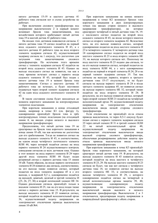 29313
4
пятого датчиков 15-19 и шестого датчика 41
рабочего тока сигналов нет и схема устройства не
работает.
При включении силового трансформатора под
напряжение выключателем 2 в первый момент
возникает бросок тока намагничивания, под
воздействием которого срабатывает пятый датчик
тока 19 и шестой датчик 41 рабочего тока.
На входах этих датчиков появляются сигналы. С
пятого датчика тока 19 сигнал подаётся на первый
вход седьмого логического элемента И 43, а с
шестого датчика 41 рабочего тока на вход второго
элемента задержки сигнала 42, осуществляющий
задержку сигнала на 1 секунду, что достаточно для
затухания тока намагничивания силового
трансформатора. По истечении этого времени
сигнал с элемента задержки сигнала 42 подаётся на
второй вход седьмого элемента И 43. Однако на
выходе последнего сигнал на появится, так как к
тому времени исчезает сигнал с первого входа
седьмого элемента И 43, который был подан с
пятого датчика тока 19 в момент броска тока
намагничивания. Сигнал с шестого датчика 41
рабочего тока не исчезает, а будет постоянно
подаваться через второй элемент задержки сигнала
42 на один вход седьмого логического элемента И
43.
В таком состоянии схема будет находиться до
момента короткого замыкания на контролируемых
элементах подстанции.
При коротком замыкании в конце отходящей
линии, например в точке К1 (см. фигуру 1),
одновременно произойдёт бросок тока в трёх
контролируемых точках подстанции (на отходящей
линии 4, на вводах сторон низкого и высокого
напряжения трансформатора).
Предположим, что пятый датчик тока 19 не
среагировал на бросок тока короткого замыкания в
конце линии 10 кВ, так как величина не достаточна
для его срабатывания. Тогда не появится сигнал на
выходе седьмого элемента И 43, и соответственно,
на одном входе четвёртого логического элемента
ИЛИ 44, через который подаётся сигнал на вход
первого элемента И 24 осуществляющего контроль
совпадения сигналов со всех датчиков тока. Однако
в этот момент на вход первого элемента И 24 через
другой вход элемента ИЛИ 44 будет подан
резервный сигнал с первого датчика тока 15 линии
10 кВ. Таким образом, на входе первого логического
элемента И 24 появятся два сигнала, соответственно,
на его выходе также появится сигнал, который
подается на вход элемента задержка 45 и с его
выхода, с задержкой 0,3 с, одновременно подаётся
на восьмой, девятый, десятый и третий элементы И
(25, 26, 27, 30) и второй логический элемент НЕ 34.
Однако реализация сигнала произойдёт только в
восьмом элементе И 25, так на его вход подан также
сигнал с первого датчика тока 15. В результате, на
выходе восьмого элемента И 25 появится сигнал,
который подаётся на первый исполнительный орган
36, осуществляющий подачу напряжения на
электромагнит отключения привода выключателя
линии 10 кВ №4.
При коротком замыкании на шинах низкого
напряжения в точке К2 возникнут броски тока
короткого замыкания в двух контролируемых
точках (на вводах сторон низкого и высокого
напряжения трансформатора), на которые
среагируют четвёртый и пятый датчики тока 18, 19.
с последнего сигнал подается на второй вход
седьмого элемента И 43, на входе которого имеется
сигнал со второго элемента задержка 42. Вследствие
чего, на его выходе появится сигнал, который
одновременно подается на вход шестого элемента И
23 и четвертого элемента. С четвертого датчика тока
18 одновременно сигнал подается на второй вход
шестого элемента И 23 и вход второго элемента НЕ
33, на выходе которого сигнала нет. Поскольку на
вход шестого элемента И 23 подано два сигнала, то
на его выходе появится сигнал, который подается на
вход элемента ИЛИ 44, а с него одновременно
подаётся на первый и второй элементы И 24, 28 и на
первый элемент задержки сигнала 35. Так как
сигналы на выходах первого, второго и третьего
датчиков тока 15-17 отсутствуют, то не будет
сигнала на выходе первого элемента И 24 и входе
третьего элемента задержка 45, но появится сигнал
на выходе первого элемента НЕ 32, который также
подаётся на вход второго элемента И 28. В
результате, на его выходе появится сигнал, который
через второй элемент ИЛИ 21 подаётся на четвёртый
исполнительный орган 39, осуществляющий подачу
напряжения на электромагнит отключения
выключателя ввода низкой стороны силового
трансформатора.
Если отключение не произойдёт из-за отказа
привода выключателя, то через 0,5-1 секунду будет
подан сигнал с первого элемента задержки сигнала
35 через пятый элемент И 31 и третий элемент ИЛИ
22 на пятый исполнительный орган 40,
осуществляющий подачу напряжения на
электромагнит отключения выключателя ввода
высокой стороны силового трансформатора,
обеспечивая резервирование действия защиты при
отказе привода выключателя ввода низкого
напряжения трансформатора.
При коротком замыкании в точке К3 произойдёт
бросок тока короткого замыкания, на который
среагирует пятый датчик тока 19. В результате, на
выходе седьмого элемента И 43 появится сигнал,
который подаётся на вход шестого и четвёртого
элемента И 23, 29. На выходе шестого элемента И 23
сигнала не будет, так как нет сигнала с четвёртого
датчика тока 18, но появится сигнал на выходе
второго элемента НЕ 33, и соответственно, на
выходе четвёртого элемента И 29, с которого
одновременно подаётся сигнал на четвертый и
пятый исполнительные органы защиты 39, 40,
осуществляющие одновременную подачу
напряжения на электромагниты отключения
выключателей вводов высокого и низкого
напряжения трансформатора. Выключатели 2 и 3
отключаются, предотвращая подачу напряжения в
повреждённый трансформатор с обеих сторон.
 