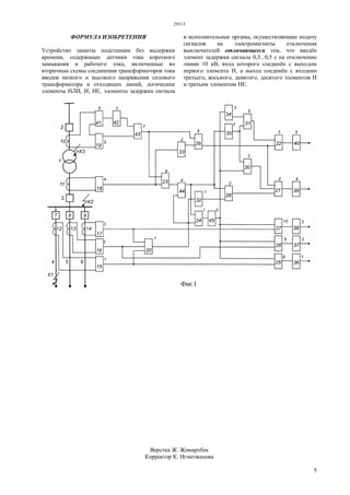 29313
5
ФОРМУЛА ИЗОБРЕТЕНИЯ
Устройство защиты подстанции без выдержки
времени, содержащее датчики тока короткого
замыкания и рабочего тока, включенные во
вторичные схемы соединения трансформаторов тока
вводов низкого и высокого напряжения силового
трансформатора и отходящих линий, логические
элементы ИЛИ, И, НЕ, элементы задержки сигнала
и исполнительные органы, осуществляющие подачу
сигналов на электромагниты отключения
выключателей отличающееся тем, что введён
элемент задержки сигнала 0,3...0,5 с на отключение
линии 10 кВ, вход которого соединён с выходом
первого элемента И, а выход соединён с входами
третьего, восьмого, девятого, десятого элементов И
и третьим элементом НЕ.
Верстка Ж. Жомартбек
Корректор К. Нгметжанова
 