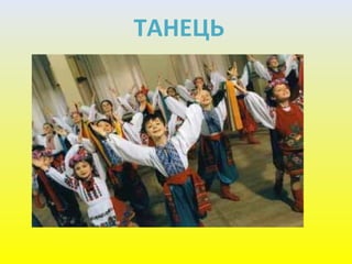 ТАНЕЦЬ
 