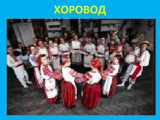 ХОРОВОД
 