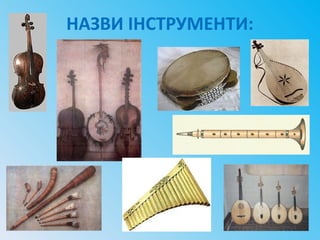 НАЗВИ ІНСТРУМЕНТИ:
 