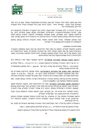 ‫אשכול תכנון ופיתוח בר קיימא‬
                                                       ‫אגף כלכלה ותקינה‬


‫נתח שוק מתוך הנפח החזוי העתידי של שוק האנרגיות המתחדשות העולמי. שוק זה הינו אחד‬
‫השווקים בעלי שיעור הצמיחה החזוי הגבוה ביותר מבין כלל תעשיות העתיד כולל תעשיות‬
                                                         ‫ההיי-טק, ננוטכנולוגיה וכו'.‬
‫אין צורך להוכיח כי ללא אפשרות יישום מקומי הסיכוי של התעשייה הישראלית להתבסס הינו‬
‫נמוך. חברות הטכנולוגיה/תעשייה הישראליות המצליחות בעולם נשענו בתחילת דרכן, על‬
‫פיילוטים ומתקני ייצור מקומיים, שנהנו מתמיכה ממשלתית, לדוגמה, לחברת אורמת )אחת‬
‫החברות הגדולות בעולם בתחום האנרגיה הגיאו-תרמית( היה בראשית דרכה מתקן בסדום, אשר‬
‫נהנה ממימון ממשלתי. חברת ‪ IDE‬הנדסת התפלה )אחת החברות הגדולות בעולם בתחום‬
                                  ‫ההתפלה( היה מתקן פיילוט שמומן על ידי המדינה.‬

                                                                                      ‫מתודולוגית התחשיב:‬
‫תחשיב התועלת לקוט"ש יתבסס על אמדן )לפי תרחישים( של נתח השוק שתתפוס התעשייה‬
‫הישראלית מתוך סך נפח השוק העולמי החזוי של האנרגיה הסולארית, כאשר ההתייחסות היא‬
‫לערך המוסף של הייצור בניכוי מקדם תעסוקה מקומית. להלן הנחות התחשיב בפרוטרוט, כאשר‬
                              ‫ניתן לראות כי מידת שמרנות ננקטה בכל אחד מהתרחישים:‬

‫1. ה י ק ף ה ש ו ק ה ע ו ל מ י ל א נ ר ג י ה ס ו ל א ר י ת : ההיקף המצטבר הצפוי לפי ה- ‪IEA (WEO‬‬
‫٩٠٠٢) של הייצור באנרגיה הסולארית )הנוסף( בשנים ٠١٠٢- ٠٣٠٢ נע בין ٠٠٤ ‪ TWh‬בתרחיש‬
‫הבסיס ובין ٠٠٩ ‪ TWh‬בתרחיש של עמידה ביעד של ٠٥٤ ‪ - ppm‬ריכוז בפחמן באטמוספירה‬
                                                     ‫לפי תרחיש הפחתה בסיסי.‬
‫2. ת ר ח י ש י נ ת ח ה ש ו ק ש ל ה ח ב ר ו ת ה י ש ר א ל י ו ת : נבחנו שלושה תרחישים אפשריים של‬
‫נתח שוק שתתפוס התעשייה הישראלית מתוך היקף זה- ١%, ٥% ו ٠١%. נציין כי מדובר‬
‫בתרחישים שמרניים. לשם השוואה ניתן לראות כי נפח השוק של תעשיות ישראליות מובילות‬
‫בתחומים אחרים )אורמת בתחום האנרגיה הגיאותרמית שהינה הגדולה בעולם לסוגה, ‪IDE‬‬
                                   ‫בתחום ההתפלה השולטת בכ- ١١%משוק זה וכו'( .‬
‫3. ה ת ו ע ל ת ל מ ש ק מ פ ע י ל ו ת ה ח ב ר ו ת : עבור כל התרחישים הללו, חושבה התועלת למשק‬
‫הישראלי כערך המוסף של פעילות חברות אלו מתוך מחיר הקוט"ש החזוי בפרויקטים שאותם‬
‫תבצענה החברות הישראליות בעולם. ההנחה היא שמחיר המכירה לקוט"ש שווה לתעריף‬
‫הנוכחי לסולארי גדול שהינו ٦٩.٠ אג' לקוט"ש. הערך המוסף המוגדר כהכנסות בניכוי סעיף‬
                                ‫רכישת ציוד ושירותים מוערך בכ- ٠٥% ממחיר הקוט"ש.‬
‫4.לשם השמרנות הפחתנו ערך זה במחצית, על מנת לנכות הכנסות תעסוקה מקומית באותם‬
‫פרויקטים, אם כי סביר שהנתח העיקרי ממשרות הניהול והתקורה, התכנון וההנדסה יהיו‬
                                                                ‫בידיים ישראליות(.‬
‫5.תועלת זו חולקה על סה"כ ייצור הקוט"שים החזוי באנרגיה מתחדשת בישראל על בסיס ٠٥٧‬
            ‫מגוו"ט מותקן של אנרגיה סולארית, ٠٠٨,١ קוט"ש לקילוואט מותקן למשך ٠٢ שנה.‬
         ‫6.לא התבצע היוון משום שהתועלת העתידית נפרסת על עלות עתידית באותם היקפים.‬
                                                        ‫01‬




                        ‫אגף כלכלה ותקינה, המשרד להגנת הסביבה‬

  ‫כנפי נשרים ٥, גבעת שאול ת.ד. ٣٣٠٤٣ ירושלים מיקוד ٠٤٣١٩ | טלפון: ٢٠-٦/٥٣٨٥٩٤٦ פקס: ٢٠-٤٩٨٥٩٤٦ | ‪galitp@sviva.gov.il‬‬
 