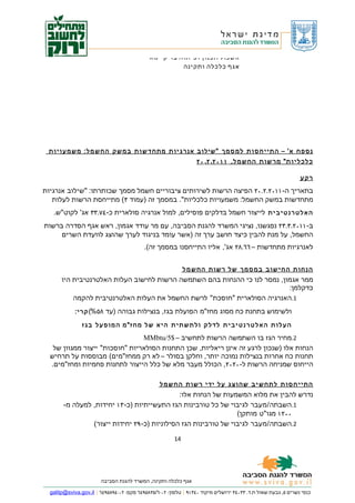 ‫אשכול תכנון ופיתוח בר קיימא‬
                                                       ‫אגף כלכלה ותקינה‬




 ‫נ ס פ ח א' – ה ת י י ח ס ו ת ל מ ס מ ך "שי ל ו ב א נ ר ג י ו ת מ ת ח ד ש ו ת ב מ ש ק ה ח ש מ ל: מ ש מ ע ו י ו ת‬
                                                                  ‫כ ל כ ל י ו ת " מ ר ש ו ת ה ח ש מ ל, ١ ١ ٠ ٢. ٢. ٠ ٢‬

                                                                                                                ‫רקע‬

‫בתאריך ה- ١١٠٢.٢.٠٢ הפיצה הרשות לשירותים ציבוריים חשמל מסמך שכותרתו: "שילוב אנרגיות‬
   ‫מתחדשות במשק החשמל: משמעויות כלכליות". במסמך זה )עמוד ٣( מתייחסת הרשות לעלות‬
   ‫ה א ל ט ר נ ט י ב י ת לייצור חשמל בדלקים פוסילים, למול אנרגיה סולארית כ- ٤٧.٣٣ אג' לקוט"ש.‬
‫ב- ١١٠٢.٣.٣٢ נפגשנו, נציגי המשרד להגנת הסביבה, עם מר עודד אגמון, ראש אגף הסדרה ברשות‬
     ‫החשמל, על מנת להבין כיצד חושב ערך זה )אשר עומד בניגוד לערך שהוצג לוועדת השרים‬
                                           ‫לאנרגיות מתחדשות – ٦٦.٨٢ אג', אליו התייחסנו במסמך זה(.‬


                                                             ‫הנחות החישוב במסמך של רשות החש מל‬
       ‫ממר אגמון, נמסר לנו כי ההנחות בהם השתמשה הרשות לחישוב העלות האלטרנטיבית היו‬
                                                                           ‫כדקלמן:‬
           ‫1.האנרגיה הסולארית "חוסכת" לרשת החשמל את העלות האלטרנטיבית להקמה‬
            ‫ולשימוש בתחנת כח מסוג מחז"מ הפועלת בגז, בנצילות גבוהה )עד ٨٥%( ק ר י:‬

                ‫ה ע ל ו ת ה א ל ט ר נ ט י ב י ת ל ד ל ק ו ל ת ש ת י ת ה י א ש ל מ ח ז" מ ה מ ו פ ע ל ב ג ז‬
                                ‫2.מחיר הגז בו השתמשה הרשות לתחשיב – $5/‪MMbtu‬‬
   ‫הנחות אלו )שנכון לרגע זה אינן ריאליות, שכן התחנות הסולאריות "חוסכות" ייצור ממגוון של‬
  ‫תחנות כח אחרות בנצילות נמוכה יותר, וחלקן בסולר – לא רק ממחז"מים( מבוססות על תרחיש‬
  ‫הייחוס שמניחה הרשות ל- ٠٢٠٢, הכולל מעבר מלא של כלל הייצור לתחנות פחמיות ומחז"מים.‬

                                                  ‫התייח סו ת לתחש י ב שהוצג על ידי רשות החש מל‬
                                              ‫נדרש להבין את מלוא המשמעות של הנחות אלו:‬
       ‫1.השבתה/מעבר לגיבוי של כל טורבינות הגז התעשייתיות )כ- ٣١ יחידות, למעלה מ-‬
                                                                 ‫٠٠٢١ מגו"ט מותקן(‬
                ‫2.השבתה/מעבר לגיבוי של טורבינות הגז הסילוניות )כ- ٩٢ יחידות ייצור(‬

                                                        ‫41‬




                        ‫אגף כלכלה ותקינה, המשרד להגנת הסביבה‬

  ‫כנפי נשרים ٥, גבעת שאול ת.ד. ٣٣٠٤٣ ירושלים מיקוד ٠٤٣١٩ | טלפון: ٢٠-٦/٥٣٨٥٩٤٦ פקס: ٢٠-٤٩٨٥٩٤٦ | ‪galitp@sviva.gov.il‬‬
 