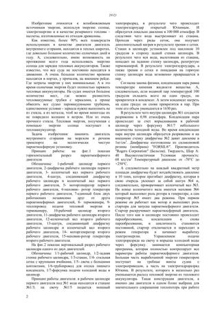 29323
2
Изобретение относится к возобновляемым
источникам энергии, используя энергию солнце,
электроэнергию и в качестве резервного топлива –
паллеты, изготовленные из отходов древесины.
Как известно, более 90% всех плавсредств
использующих в качестве двигателя двигатель
внутреннего сгорания, находятся в теплых широтах,
где довольно большое количество солнечных дней в
году. А, следовательно, имею возможность на
протяжении всего года использовать энергию
солнца для зарядки тепловых аккумуляторов. Также
известно, что все суда не постоянно находятся в
движении. А очень большое количество времени
находятся в портах, у причалов, на внешнем рейде.
Где затраты энергии у них минимальные. А в это
время солнечная энергия будет полностью заряжать
тепловые аккумуляторы. На судах имеется большое
количество мест, где можно разместить
тепловакуумные трубки с зеркалами, а проще
обвесить все судно паровакуумными трубками,
единственное условие - зеркала нужно выполнить не
из стекла, а из металла, чтоб во время непогоды их
не повредило волнами и ветром. Или из очень
прочного стекла. Тепловая энергия, полученная с
помощью энергии солнца поступает в
теплоаккумулятор.
Задача изобретения: заменить двигатель
внутреннего сгорания на морском и речном
транспорте на экологически чистую
пароатмосферную установку.
Принцип работы: на фиг.1 показан
горизонтальный разрез пароатмосферного
двигателя.
Обозначены: 1-рабочий цилиндр первого
двигателя, 2-диафрагма рабочего цилиндра первого
двигателя, 3- коленчатый вал первого рабочего
двигателя, 4-шатун, соединяющий диафрагму
рабочего цилиндра и коленчатый вал первого
рабочего двигателя, 5- моторгенератор первого
рабочего двигателя, 6-маховик- ротор генератора
первого рабочего двигателя, 7-единный блок двух
работающих независимо друг от друга
пароатмосферных двигателей, 8- термокамера, 9-
теплопровод подачи тепловой энергии в
термокамеру, 10-рабочий цилиндр второго
двигателя, 11-диафрагма рабочего цилиндра второго
двигателя, 12-коленчатый вал второго рабочего
двигателя, 13-шатун, соединяющий диафрагму
рабочего цилиндра и коленчатый вал второго
рабочего двигателя, 14- моторгенератор второго
рабочего двигателя, 15-маховик-ротор генератора
второго рабочего двигателя.
На фиг.2 показан вертикальный разрез рабочего
цилиндра одного из двух двигателей.
Обозначены: 1/1-рабочий цилиндр, 1/2-задняя
стенка рабочего цилиндра, 1/3-стакан, 1/4- стальная
сетка с крупными ячейками, 1/5- свеча с большими
контактами, 1/6-трубопровод для отсоса лишнего
конденсата, 1/7-форсунка подачи холодной воды в
цилиндр.
Принцип работы двигателя: в рабочем цилиндре
первого двигателя под №1 вода находится в стакане
№1/3, на свечу №1/5 подается мощный
электроразряд, в результате чего происходит
электрогидроудар открытый Юткиным. И
образуется локально давление в 100 000 атмосфер. В
следствии чего вода выстреливает из стакана.
Проходя через ряды сеток, она получает
дополнительный нагрев в результате трения о сетки.
Стакан в цилиндре установлен под наклоном 10
градусов в сторону задней стенки цилиндра. В
результате чего вся вода, вылетевшая из стакана,
попадает на заднюю стенку цилиндра, разогретую
термокамерой. В результате электрогидроудара, а
также трения о сетки и попадания на горячую
стенку цилиндра вода мгновенно превращается в
пар.
Согласна закона физики, конденсация пара равна
температуре кипения жидкости вещества. А,
следовательно, если водяной пар температурой 100
градусов охладить всего на один градус, он
превратится в конденсат. А затем конденсат нагреть
на один градус он снова превратится в пар. При
этом его объем уменьшится в 1630 раз.
В результате чего внутри цилиндра №1 создается
разряжение в 0,98 атмосфера. Конденсация пара
происходит за счет впрыскивания в рабочий
цилиндр через форсунку №1/7 небольшого
количества холодной воды. Во время конденсации
пара внутри цилиндра образуется разряжение и на
внешнюю стенку диафрагмы №2 давит давление в
1кг/см2
. Диафрагмы изготовлены из силиконовой
резины (мембрана) "FORSIL®". Производитель
"Rogers Corporation" (Бельгия). Твердость, Шор А:
40 Высокоэластичная Условная прочность:
68 кгс/см2
Температурный диапазон: от -70°С до
+250°С.
А следовательно на каждый квадратный метр
площади диафрагмы будет воздействовать давление
в 10 тонн, которое прогибает диафрагму, которая в
свою очередь увлекает за собой шатун №4 и,
следовательно, проворачивает коленчатый вал №3.
На конце коленчатого вала имеется маховик №6
который выполняет роль ротора в генераторе, а сам
генератор №5 имеет два режима. При первом
режиме он работает как мотор и выполняет роль
стартера для запуска пароатмосферного двигателя.
Стартер раскручивает пароатмосферный двигатель.
После того как в цилиндре постоянно происходит
парообразование, конденсации и снова
парообразование, и цикличность становится
постоянной, стартер отключается и переходит в
режим генератора и начинает выработку
электроэнергии. Управлением подачи
электроразряда на свечу и впрыска холодной воды
через форсунку занимается компьютерная
программа, которая полностью контролирует все
параметры работы пароатмосферного двигателя.
Большая часть выработанной энергии генератором
поступает на гребные винты судна с
электроприводом, а часть на электрогидроразряд
Юткина. В результате, которого в несколько раз
уменьшается расход тепловой энергии из теплового
аккумулятора. Такая конструкция двигателя, а
именно два двигателя в одном блоке выбрана для
значительного сокращения теплопотерь при работе
 