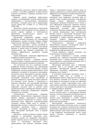 29334
2
Изобретение относится к области горных работ,
а именно к способам разработки залежей жидких
полезных ископаемых, к примеру, подземных вод и
нефтегазовых.
Известен способ разработки нефтегазовых
залежей, где разбуривание залежей осуществляется
добывающими и нагнетательными скважинными
системами с закачкой сухого газа в продуктивные
пласты (Патент RU 2112868 С1, кл. Е21В 43/16,
43/00 1998).
Недостаток способа заключается в выполнении
значительного объема бурения системы скважин по
пустым горным породам и необходимости
привлечения дополнительных средств для
извлечения нефти, газа и воды.
Прототипом изобретения выбран способ
разработки залежей подземных вод, включающий
разбуривание залежей системой скважин (Общая
гидрогеология, Ленинград, «Недра», 1988, стр. 186).
Недостаток прототипа - система состоящая из
ряда скважин, также проходящие по пустым горным
породам и подъем воды на дневную поверхность
осуществляется при внешнем воздействии, что
снижают эффективность разработки залежей
подземных вод.
Задача изобретения - повышение эффективности
разработки залежей подземных вод.
Технический результат - снижение объемов
бурения скважин и освоение залежей подземных вод
в режиме самоизлива без внешнего воздействия.
Это достигается тем, что в известном способе
разработки залежей подземных вод, включающий
разбуривание залежей системой скважин, согласно
изобретению, систему скважин обеспечивают одной
скважиной, состоящей из начального нисходящего
наклонного ствола, проходящего в контуре залежей,
нижнее окончание которого плавно переводят в
восходящий наклонный ствол, выходящий на
дневную поверхность, причем последнего проводят
под меньшим углом наклона к горизонтали и
меньшим диаметром, чем нисходящий наклонный
ствол, при этом восходящий наклонный ствол
закрепляют колонной труб, на висячей стенке
которой выполняют многоярусные боковые каналы,
обращенные встречному направлению движения
подземных вод в залежи.
Совокупностью отличительных признаков
изобретения обеспечиваются сокращения объемов
бурения скважин, исключаются использования
средств внешнего воздействия на залежи с целью
извлечения воды, образуется гидродинамическая
подземная система отбора воды из залежей и
формирование силового, скоростного потока воды в
нисходящем наклонном стволе с открытыми
стенками, выходящий на дневную поверхность
через восходящий наклонный ствол в режиме
самоизлива.
Признаком - нижнее окончание, которого плавно
переводят в восходящий наклонный ствол,
создаются условия для сохранения структурного
режима перетока воды из нисходящего наклонного
ствола в восходящий наклонный ствол,
происходящего при меньших значениях потери
напора и увеличением высоты подъема воды на
дневную поверхность, способствующие повышению
эффективности разработки залежей подземных вод.
Признаками изобретения - восходящий
наклонный ствол закрепляют колонной труб, на
висячей стенке которой выполняют многоярусные
боковые каналы, обращенные встречному
направлению движения подземных вод в залежи, в
силу образования скоростного движения цельного
потока воды в восходящем наклонном стволе,
закрепленной колонной труб, произойдет
устойчивая, объемная инжекция (всасывание) воды
из залежей, проникающие через многоярусные
боковые каналы в восходящий наклонный ствол,
однонаправленно сливающимися с потоком воды,
движущейся в сторону дневной поверхности, что
усиливают скорость движения потока и
увеличивают расход извлекаемой воды.
Совокупностью признаков изобретения
обеспечивается решение поставленной задачи и
достижение технического результата.
На фигуре изображена схема реализации способа
разработки залежей подземных вод.
Способ разработки залежей подземных вод
осуществляют следующим образом.
С дневной поверхности в контуре залежей
подземных вод 1 проводят начальный нисходящий
наклонный ствол 2, нижнее окончание которого 3
плавно переводят в восходящий наклонный ствол 4,
выходящий на дневную поверхность.
Восходящий наклонный ствол 4 закрепляют
колонной труб 5, на висячей стенке которой
выполняют многоярусные боковые каналы 6,
обращенные встречному направлению движения
подземных вод в залежи 1.
В начальном нисходящем наклонном стволе 2
происходит отбор воды из залежей 1, и
формирование силового, скоростного потока воды, и
из-за разности значений угла наклона и диаметра
нисходящего и восходящего стволов, под действием
силы тяжести, напора структурный поток воды
через нижнее окончание 3 нисходящего наклонного
ствола 2 перетекает в восходящий наклонный ствол
4 с набором скорости движения.
При движении потока воды во внутренней
полости колонны труб 5, в многоярусных боковых
каналах 6 создается инжекция (всасывание) воды из
залежей 1, однонаправленно сливающимся с
потоком воды движущейся в сторону дневной
поверхности, что усиливают скорость движения и
расход извлекаемой воды.
Использование предлагаемого технического
решения обеспечивает извлечение воды из залежей
подземных вод в режиме самоизлива без внешнего
воздействия и применения дополнительных средств.
Данное решение также может находить применение
и при разработке месторождений других видов
жидких полезных ископаемых, в частности
нефтегазовых.
 