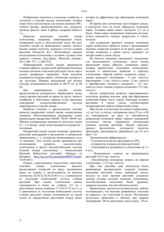 29350
2
Изобретение относится к сельскому хозяйству, в
частности к способу высева хлопчатника, которое
может быть использовано для посева сеялками SPC-
точного высева, преимущественно сои, кукурузы,
гречихи, фасоли, дыни и арбуза, сахарной свеклы и
т.д.
Известны различные способы посева
хлопчатника, например, широкорядный посев,
узкорядный посев и двухстрочный посев. Во всех
способах посева на применяемых сеялках точного
высева, можно получить заданную густоту стояния
растений (Розметов К.С. Интенсивные приемы
возделывания хлопчатника в условиях луговых почв
нижнего течения Аму-Дарьи. Молодой ученый.-
2011.-№3. Т.2. - с.208-212).
Широкорядный способ посева применяется
главным образом для растений требующих большую
площадь питания и медленно растущих после сева и
сильно засоряемых сорняками. Этим способом
высеваются сахарная свекла, хлопчатник, кукуруза и
др. культуры. Ширина междурядий для разных
культур устанавливается разная от 60-70 см до 90
см.
При широкорядном способе посева,
предоставляется возможность обрабатывать почву
между рядами растений во время их роста, вносить
удобрения и уничтожать сорняки путем пропашки
междурядий сельскохозяйственных культур
широкорядного способа посева.
Наиболее близким к предлагаемому способу
является квадратный способ посева специальными
сеялками, обеспечивающими размещение семян
правильными квадратами (60x60, 70x70, 90x90 см).
Обычно одновременно высевается несколько семян
(2 - 3 и более), такой посев называется квадратно -
гнездовым.
Квадратный способ посева позволяет проводить
рыхление междурядий в продольном и поперечном
направлениях, т. е. полностью механизировать уход
за посевами. Этот способ посева применяется при
возделывании кукурузы, подсолнечника,
хлопчатника и других высокостебельных культур
(Способ посева хлопчатника - Энциклопедия
Научной Библиотеки (он-лайн). Найдено из
Интернет: http://enc.sci-lib.com/article0000975.html),
16.09.2011г.
Однако, существенным недостатком известных
способов посева хлопчатника является
расположение отверстий по кругу высеваемого
диска по одному и насчитываются по разному
количеству 28,30,32,34,36,38,40 и т.д., в зависимости
от получения необходимой густоты стояния
растений. При посеве хлопчатника семена
заделываются в почву на глубину 3-5 см с
расстоянием между семенами 5-7-10-12-15 см и т.д.
в зависимости от получения необходимой густоты
стояния растений, семена заделываются по одной
штуке на определенное расстояние между ними,
которое не эффективно при образовании почвенной
корки.
Во время сева хлопчатника часто бывают дожди,
в результате чего на полях образуется почвенная
корка. Толщина корки может достигать 2-3 см и
более. Такая корка задерживает появление всходов,
отчего начинается гниение проростков и гибель
всходов.
Для устранения вредного влияния почвенной
корки необходимо провести посев с высевающими
дисками, отверстия которого не по кругу диска, а по
четыре отверстия в одном месте, высевают по
четыре семян в одном гнезде.
На светлых сероземах орошаемого земледелия,
где возделывается хлопчатник, после посева
прошедший дождь образует почвенную корку,
которая препятствует получению полноценных
всходов и обязательно приводит к пересеву
хлопчатника. Пересев требует излишних затрат, -
заново проводить чизелевание - 9 тыс. тенге/га,
боронование - 3 тыс. тенге/га, посев - 2 тыс. тенге/га
и приобретение посевного материала - 3,5 тыс.
тенге/га, итого лишние затраты составляют 17,5 тыс.
тенге/га.
Целью изобретения является гарантированное
получение дружных всходов, даже при образовании
почвенной корки, после дождя, благодаря четырем
растениям в одном гнезде, соответственно
четырехкратной энергии прорастаний семян.
При посеве хлопчатника по новому изобретению,
т.е. по 4 шт. в гнезде с интервалом гнезд 25 см, и 90
см междурядьем, на ряду со способностью
разрушения почвенной корки, хорошо освещаемой
солнечным светом, сохраняется оптимальная
площадь питания растений, быстро проходит
процесс фотосинтеза, улучшается качество
продукции, увеличивается урожайность на 5-6 ц/га
(фиг.1-2).
Экономическая эффективность
- Улучшается качество продукции до 20%,
- Сохраняется площадь питания растений,
- Увеличивается урожайность хлопчатника на 5-
6 ц/га,
- Исключаются затраты на прореживание
растений 10-12 тыс. тенге/га,
- Исключаются возможные затраты на пересев
хлопчатника - 17,5 тыс. тенге/га.
При этих способах сева достигается более
равномерное распределение площади питания,
освещения растений, более свободный доступ
воздуха ко всем органам растений, создаются
лучшие условия питания, развития хлопчатника,
способствующие получению более дружных,
здоровых всходов, чем при обычном посеве.
Проведенные научно-исследовательские работы
подтверждают, что высокая урожайность получена
на варианте, где 4 растений в гнезде. Полученные
результаты приведены в таблице, при ширине
междурядий - 90 см, расстояние гнезд в ряду - 20 см.
 