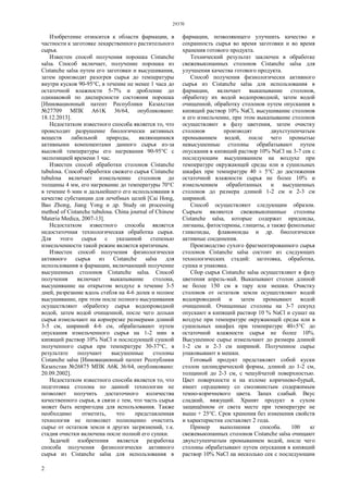 29370
2
Изобретение относится к области фармации, в
частности к заготовке лекарственного растительного
сырья.
Известен способ получения порошка Cistanche
salsa. Способ включает, получение порошка из
Cistanche salsa путем его заготовки и высушивания,
затем производят разогрев сырья до температуры
внутри кусков 90-95°С, в течение не менее 1 часа до
остаточной влажности 5-7% и дробление до
одинаковой по дисперсности состояния порошка
[Инновационный патент Республики Казахстан
№27709 МПК А61K 36/64, опубликовано:
18.12.2013].
Недостатком известного способа является то, что
происходит разрушение биологически активных
веществ лабильной природы, являющимися
активными компонентами данного сырья из-за
высокой температуры его нагревания 90-95°С с
экспозицией времени 1 час.
Известен способ обработки столонов Cistanche
tubulosa. Способ обработки свежего сырья Cistanche
tubulosa включает измельчение столонов до
толщины 4 мм, его нагревание до температуры 70°С
в течение 6 мин и дальнейшего его использования в
качестве субстанции для лечебных целей [Cai Hong,
Bao Zhong, Jiang Yong и др. Study on processing
method of Cistanche tubulosa. China journal of Chinese
Materia Medica, 2007-13].
Недостатком известного способа является
недостаточная технологическая обработка сырья.
Для этого сырья с указанной степенью
измельченности такой режим является критичным.
Известен способ получения физиологически
активного сырья из Cistanche salsa для
использования в фармации, включающий получение
высушенных столонов Cistanche salsa. Способ
получения включает выкапывание столона,
высушивание на открытом воздухе в течение 3-5
дней, разрезание вдоль стебля на 4-6 долек и полное
высушивание, при этом после полного высушивания
осуществляют обработку сырья водопроводной
водой, затем водой очищенной, после чего дольки
сырья измельчают на корнерезке размерами длиной
3-5 см, шириной 4-6 см, обрабатывают путем
опускания измельченного сырья на 1-2 мин в
кипящий раствор 10% NaCl и последующей сушкой
полученного сырья при температуре 30-37°С, в
результате получают высушенные столоны
Cistanche salsa [Инновационный патент Республики
Казахстан №26875 МПК А6K 36/64, опубликовано:
20.09.2002].
Недостатком известного способа является то, что
подготовка столона по данной технологии не
позволяет получить достаточного количества
качественного сырья, в связи с тем, что часть сырья
может быть непригодна для использования. Также
необходимо отметить, что представленная
технология не позволяет полноценно очистить
сырье от остатков земли и других загрязнений, т.к.
стадия очистки включена после полной его сушки.
Задачей изобретения является разработка
способа получения физиологически активного
сырья из Cistanche salsa для использования в
фармации, позволяющего улучшить качество и
сохранность сырья во время заготовки и во время
хранения готового продукта.
Технический результат заключен в обработке
свежевыкопанных столонов Cistanche salsa для
улучшения качества готового продукта.
Способ получения физиологически активного
сырья из Cistanche salsa для использования в
фармации, включает выкапывание столонов,
обработку их водой водопроводной, затем водой
очищенной, обработку столонов путем опускания в
кипящий раствор 10% NaCl, высушивание столонов
и его измельчение, при этом выкапывание столонов
осуществляют в фазу цветения, затем очистку
столонов производят двухступенчатым
промыванием водой, после чего промытые
невысушенные столоны обрабатывают путем
опускания в кипящий раствор 10% NaCl на 3-7 сек с
последующим высушиванием на воздухе при
температуре окружающей среды или в сушильных
шкафах при температуре 40 ± 5°С до достижения
остаточной влажности сырья не более 10% и
измельчением обработанных и высушенных
столонов до размера длиной 1-2 см и 2-3 см
шириной.
Способ осуществляют следующим образом.
Сырьем являются свежевыкопанные столоны
Cistanche salsa, которые содержат иридоиды,
лигнаны, фитостерины, глициты, а также фенольные
гликозиды, флавоноиды и др. биологически
активные соединения.
Производство сухого фрагментированного сырья
столонов Cistanche salsa состоит из следующих
технологических стадий: заготовка, обработка,
сушка и упаковка.
Сбор сырья Cistanche salsa осуществляют в фазу
цветения апрель-май. Выкапывают столон длиной
не более 150 см в тару или мешки. Очистку
столонов от остатков земли осуществляют водой
водопроводной и затем промывают водой
очищенной. Очищенные столоны на 3-7 секунд
опускают в кипящий раствор 10 % NaCl и сушат на
воздухе при температуре окружающей среды или в
сушильных шкафах при температуре 40±5°С до
остаточной влажности сырья не более 10%.
Высушенное сырье измельчают до размера длиной
1-2 см и 2-3 см шириной. Полученное сырье
упаковывают в мешки.
Готовый продукт представляет собой куски
столон цилиндрической формы, длиной до 1-2 см,
толщиной до 2-3 см, с чешуйчатой поверхностью.
Цвет поверхности и на изломе коричнево-бурый,
имеет сердцевину со смолянистым содержимым
темно-коричневого цвета. Запах слабый. Вкус
сладкий, вяжущий. Хранят продукт в сухом
защищённом от света месте при температуре не
выше + 25°С. Срок хранения без изменения свойств
и характеристик составляет 2 года.
Пример выполнения способа. 100 кг
свежевыкопанных столонов Cistanche salsa очищают
двухступенчатым промыванием водой, после чего
столоны обрабатывают путем опускания в кипящий
раствор 10% NaCl на несколько сек с последующим
 