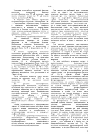 29372
3
На втором этапе работы, полученный фильтрат
сыворотки, содержащий фракцию
иммуноглобулинов ниже 200 кД, пропускают через
кассету, имеющую размер пор 20 кД получая
частицы диапазоном 20-200 кД.
В результате этого процесса происходит
получение иммуноглобулинов с концентрацией 1:8-
1:12 по отношению к первоначальному содержанию
в сыворотке. Высокоактивные сыворотки
концентрируют в меньшем, а низкоактивные
сыворотки в большем соотношении. В фильтрат
уходят низкомолекулярные соединения, которые не
оказывают влияния на активность полученной
фракции иммуноглобулинов.
Г. Приготовление флуоресцирующих антител
Для конъюгации (метки) антител
предпочтительнее применять не нативные
сыворотки, а их глобулиновые фракции.
Необходимое количество флуорохрома для
конъюгации расчитывают по концентрации в
препарате белка (0,5-5 мг флуорохрома на 100 мг
белка).
В качестве флуорохрома используют
изотиоционат флуоресцина (ФИТЦ), максимально
поглощающий фиолетово-синие лучи и дающий
ярко-зеленую флуоресценцию. Для проведения
конъюгации фракцию глобулина доводят с
помощью 0,01 М забуференного раствора
поваренной соли до содержания белка, равного 1%,
а с помощью 0,5 М карбонатного буфера доводят pH
до 9,0. Суспензию охлаждают до 4°С и очень
медленно прибавляют к ней при постоянном
перемешивании красящее вещество. ФИТЦ
применяют в количестве 7,5 мг красителя на 10 мл
1%-ного белка.
После добавления красителя смесь следует
оставить на несколько часов (18-22 ч) при
температуре 4°С для достижения полной
конъюгации.
Для удаления неспецифических
флуоресцирующих компонентов осуществляют
фильтрацию через сефодекс G - 25. Сефодекс кладут
в колонку и промывают его 0,01 М забуференным
раствором поваренной соли. Предварительно
отцентрифугированный конъюгат осторожно
помещают на сефодекс и заливают
соответствующим количеством 0,01 М
забуференного раствора поваренной соли.
Очищенный конъюгат собирают в соответствующий
сосуд.
Раствор флуоресцирующего иммуноглобулина
доводят до 5%-ной концентрации 0,15 М раствором
хлористого натрия, консервируют мертиолатом
1:5000, исследуют на специфичность и
флуоресцирующую активность и подвергают
лиофильной сушке.
Д. Определение флуоресцирующей активности и
специфичности сибиреязвенного глобулина
Флуоресцирующая активность диагностического
флуоресцирующего сибиреязвенного
иммуноглобулина определяется прямым методом
иммунолюминесцентной микроскопии.
При диагностике сибирской язвы отпечатки
готовят из свежего или свежемороженного
материала, селезенки, печени, мышц и др.,
используя при этом тщательно обезжиренные
эфиром или спирт-эфиром предметные стекла
(лучше специальные для люминесцентной
микроскопии, толщиной 1,5 мм). Отпечатки должны
быть тонкими, разнослойными. Это достигается тем,
что с кусочка ткани, легко прикрепляющегося к
фильтровальной бумаге или тонкой деревянной
досточке-шпателю, делают 1-2 грубых отпечатка на
отдельном стекле (они не используются в работе), а
затем с той же поверхности кусочков делают
отпечатки на отдельные предметные стекла,
используемые для люминесцентной микроскопии. С
каждого исследуемого кусочка исследуемой ткани
необходимо сделать не менее 4 отпечатка на 2
стекла.
Для контроля аналогично приготавливают
препараты из тканей здоровых животных (можно
использовать для этого ткани всяких животных, не
болевших сибирской язвой). Препараты после
высушивания на воздухе в течение 3-5 минут
фиксируют в ацетоне при + 12°С в течение 4 часов -
при работе с патогенным материалом и 10 минут -
при работе с материалом от вакцинированных
животных.
По мере надобности вскрывают ампулу с
диагностическим флуоресцирующим
сибиреязвенным иммуноглобулином, ее содержимое
растворяют в 1 см3
дистиллированной воды
(основное разведение, pH 7,2-7,4), а затем
постепенно добавляя физиологический раствор
хлорида натрия, или фосфатно-буферный раствор
(pH 7,2-7,4), доводят общий объем
иммуноглобулина до объема, создающего «рабочее
разведение». Рабочее разведение диагностического
флуоресцирующего сибиреязвенного
иммуноглобулина не должно содержать даже
мельчайших количеств визуально видимого осадка
или хлопьев препарата. Рабочее разведение
диагностического флуоресцирующего
сибиреязвенного иммуноглобулина годно к
применению в течение 2-х недель после
приготовления, при условии хранения в темном
месте при температуре +4°С - (+2°С) в хорошо
укупоренной склянке и при условии сохранения
исходной полной его растворенности.
На фиксированные в ацетоне препараты-
отпечатки наносят каплями приготовленный в
«рабочем разведении» диагностический
флуоресцирующий сибиреязвенный
иммуноглобулин, покрывая им весь препарат
(отпечаток). Затем препараты (предметные стекла)
помещают во влажную камеру, например, чашку
Петри или закрытый эмалированный лоток,
обычный стерилизатор, с увлажненным дном и
тампонами влажной ваты и выдерживают 20-30
минут при температуре от +25 до +37°С, затем в
течение 1 часа отмывают в 2 сменах 0.01 М
фосфатно-буферного раствора (pH 7,2- 7,4),
осторожно ополаскивают дистиллированной водой
и высушивают на воздухе. После такой подготовки
 