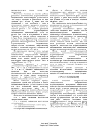 29372
4
препараты-отпечатки вполне готовы для
исследования.
Примечание: Указанное на этикетке «рабочее
разведение» диагностического флуоресцирующего
сибиреязвенного иммуноглобулина установлено на
день выпуска препарата и определяется по мере
хранения через каждые 3 месяца или при
возникающей в этом надобности в связи с
возможностью снижения препаратом активности.
«Рабочее разведение» указывает, во сколько раз
надлежит развести 1 см3
основного разведения
диагностического флуоресцирующего
сибиреязвенного иммуноглобулина, чтобы его
раствор был годен к использованию в работе.
Указанное на этикетке «рабочее разведение» в
2-3 раза более концентрированное, в сравнении с
«красящим титром». Красящий титр- максимальное
разведение исходного разведения диагностического
флуоресцирующего сибиреязвенного
иммуноглобулина, сообщающее сибиреязвенному
антигену в препаратах отпечатках, специфическое
свечение интенсивностью в 3-4 креста.
При установлении «красящего титра» раствора
диагностического флуоресцирующего
сибиреязвенного иммуноглобулина препараты-
отпечатки из ткани животных (кроликов, морских
свинок, белых мышей), павших от заражения
контрольного сибиреязвенного штамма, красят в
течение 30 минут при +37°С.
Микроскопия проводится с помощью
люминесцентного микроскопа любого типа - MЛ-1,
MЛ-2, МЛ-4 и др. с возбуждающими фильтрами
ЖС-18 + ЖЗС-19. Препараты просматривают под
иммерсией. При этом используют
нелюминесцирующее масло. Учитывают результаты
визуально на основе оценки интенсивности
свечения и морфологических особенностей
светящегося комплекса «антиген-антитело».
Обычно наблюдают следующую картину:
непораженная свежая ткань (свободная от бацилл
сибирской язвы) светится тусклым серовато-желтым
или слегка зеленоватым цветом: интенсивно
светящихся желто-зеленых гранул нет. В
препаратах, содержащих бациллы сибирской язвы,
наблюдаются разной величины и формы гранулы,
которые желто-зеленые интенсивно светятся.
Интенсивность свечения оценивают в крестах:
«4+» - яркая, светящаяся желто-зеленая
люминесценция гранул;
«3+» - отчетливо выраженная желто-зеленая
люминесценция;
«2+» - неяркая люминесценция желтого цвета;
«1+» - слабая люминесценция;
«- «- отсутствие специфической люминесценции.
Диагноз на сибирскую язву считается
установленным, если в нескольких полях зрения
микроскопа обнаруживается достаточное
количество (не менее 10) типичных гранул (средних
или крупных) с ярким желто-зеленым свечением,
при условии отсутствия в контроле подобных
светящихся гранул.
При отрицательном диагнозе на сибирскую язву,
устанавливаемом методом иммунолюминесцентной
микроскопии, ставят биопробу.
Достижение положительного эффекта при
диагностике сибирской язвы прямым методом
иммунолюминесцентной микроскопии с
применением сибиреязвенного флуоресцирующего
иммуноглобулина, полученного по предлагаемой
методике, подтверждена более чем в 85
исследованиях препаратов из посевов, а также
мазков- отпечатков тканей животных. При этом
была установлена высокая диагностическая
активность диагностического флуоресцирующего
сибиреязвенного иммуноглобулина, превышающая
активность аналогичного коммерческого препарата.
Метод прямой иммунолюминесцентной
микроскопии с использованием диагностического
флуоресцирующего сибиреязвенного
иммуноглобулина обладает высокой
диагностической чувствительностью и
специфичностью, позволяет выявлять минимальные
количества сибирязвенного антигена, независимо от
того, что связан он с посевным материалом или
тканями животных.
Эффективность способа заключается в
получении высокоактивного диагностического
флуоресцирующего сибиреязвенного
иммуноглобулина безопасным недорогим способом.
ФОРМУЛА ИЗОБРЕТЕНИЯ
Способ получения иммуноглобулина
диагностического сибиреязвенного
флуоресцирующего, включающий иммунизацию
животных-продуцентов сибиреязвенным антигеном,
взятие крови, отделение сыворотки, выделение
иммуноглобулина и мечение его флуорохромом,
отличающийся тем, что выделение
сибиреязвенного иммуноглобулина, последующую
очистку и концентрирование его осуществляют
методом ультрафильтрации, при этом на первом
этапе работ сыворотку пропускают через
ультрафильтрационную кассету, имеющую размер
пор 200 кД, на втором этапе фракцию ниже 200 кД
пропускают через кассету, имеющую размер пор
20 кД, получая частицы диапазоном 20-200 кД.
Верстка Ж. Жомартбек
Корректор К. Нгметжанова
 