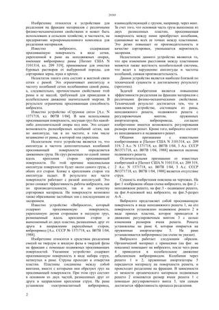 29385
2
Изобретение относится к устройствам для
разделения на фракции материалов с различными
физико-механическими свойствами и может быть
использовано в сельском хозяйстве, в частности, на
предприятиях агропромышленного комплекса для
разделения материалов.
Известно вибросито, содержащие
просеивающую поверхность в виде сетки,
укрепленной в раме на неподвижных опорах,
имеющее вибропривод рамы [Патент США N
3101314, кл. 209 319], применяемое для очистки
буровых растворов от выбуренной породы, для
сортировки зерна, муки и прочее.
Недостаток такого сита состоит в жесткой связи
сетки с рамой. Это ограничивает амплитуду и
частоту колебаний сетки колебаниями самой рамы,
а, следовательно, прочностными свойствами этой
рамы и ее массой, требующей для приведения в
колебательное движение значительной энергии. В
результате ограничена просеивающая способность
вибросита.
Известно устройство «Струнное сито» [А.с. N
1371718, кл. В07В 1/04]. В нем использована
просеивающая поверхность, несущая груз без какой-
либо дополнительной опоры под ним. Это создает
возможность разнообразных колебаний сетки, как
по амплитуде, так и по частоте, в том числе
независимо от рамы, в которой она укреплена.
Недостатком этого устройства является то, что
амплитуда и частота дополнительных колебаний
просеивающей поверхности определяется
движением груза. Но груз размещен по одной линии
вдоль крепления сторон просеивающей
поверхности. По этой причине максимальная
амплитуда поверхности будет около самого груза, с
обеих его сторон. Ближе к креплениям сторон эта
амплитуда падает. В результате все части
поверхности работают с разной амплитудой. Это
резко снижает эффективность работы вибросита, как
по производительности, так и по качеству
сортировки материала. На поверхности возможно
также образование застойных зон с последующим ее
засорением.
Известно устройство «Вибросито», который
содержит просеивающую поверхность,
укрепленную двумя сторонами и несущую груз,
размещенный вдоль крепления сторон и
выполненный из двух пластин, разнесенных друг от
друга в направлении укреплённых сторон,
вибропривод [А.с. СССР № 1371718, кл. В07В 1/04,
1988].
Изобретение относится к средствам разделения
смесей на твердую и жидкую фазы и твердой фазы
на фракции с помощью подвижных просеивающих
поверхностей. Указанное устройство содержит
просеивающую поверхность в виде набора струн,
натянутых в раме. Струны проходят в отверстия
пластин. Пластины соединены между собой
винтами, вместе с которыми они образуют груз на
просеивающей поверхности. При этом груз состоит
в основном из двух частей, разнесенных друг от
друга в направлении крепления струн. На раме
установлен электромагнитный вибропривод,
взаимодействующий с грузом, например, через винт.
За счет того, что основная часть груза выполнена из
двух разнесенных пластин, просеивающая
поверхность между ними приобретает колебания,
одинаковые во всех ее точках между пластинами.
Это резко повышает ее производительность и
качество сортировки, уменьшается вероятность
засорения.
Недостатком данного устройства являются то,
что при изменении расстояния между пластинами
меняется также жесткость колебательной системы,
что ведет к нарушению амплитуды и частоты
колебаний, снижая производительность.
Данное устройство является наиболее близкой по
технической сущности и достигаемому результату
(прототип).
Задачей изобретения является повышение
эффективности разделения на фракции материалов с
различными физико-механическими свойствами.
Технический результат достигается тем, что в
заявляемом устройстве, состоящем из рамы,
неподвижного решета, подвижного решета с
регулировочным винтом, пружинных
амортизаторов, вибропривода, согласно
изобретению имеется возможность регулирования
размера ячеек решет. Кроме того, вибросито состоит
из неподвижного и подвижного решет.
Общими признаками с известными
изобретениями в [Патент США N 3101314, кл. 209
319, 2 А.с. N 1371718, кл. В07В 1/04, 3 А.с. СССР
№1371718, кл. В07В 1/04, 1988] являются наличие
подвижного решета.
Отличительными признаками от известных
изобретений в [Патент США N 3101314, кл. 209 319,
2 А.с. N 1371718, кл. В07В 1/04, 3 А.с. СССР
№1371718, кл. В07В 1/04, 1988] является отсутствие
струн.
Сущность изобретения пояснена на чертежах. На
фиг.1 изображена общая схема вибросито, на фиг.2 -
неподвижное решето, на фиг.3 - подвижное решето,
на фиг.4-основной вид вибросито, на фиг.5-разрез
А-А .
Вибросито представляет собой просеивающую
поверхность в виде неподвижного решета 1, на его
поверхности установлено подвижное решето 2 в
виде прямых пластин, которое приводится в
движение регулировочным винтом 3 с целью
изменения размеров ячеек решета. Решета
установлены на раме 4, которая опирается на
пружинные амортизаторы 5. На раме
устанавливается вибропривод (на схеме не указан).
Вибросито работает следующим образом.
Органический материал с примесями (на фиг. не
показана) помещают на вибросито, после чего рама
4 приводится в колебательное движение
дебалансным виброприводом. Колебания через
решето 1 и 2, пружинные амортизаторы 5
передаются материалу на поверхности решета, и
происходит разделение на фракции. В зависимости
от вязкости органического материала подвижным
решето 2 изменяется размер ячеек решета 1 с
помощью регулировочного винта 3, тем самым
достигается эффективность процесса разделения.
 