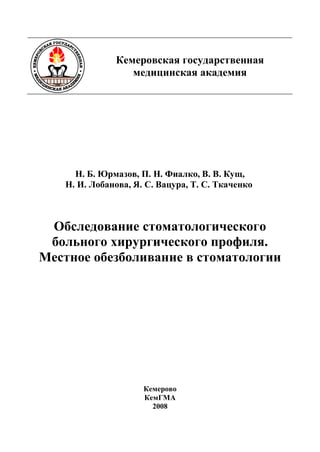 294.Обследование Стоматологического Больного Хирургического.