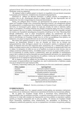 «Αξιοποίηση των Τεχνολογιών της Πληροφορίας και της Επικοινωνίας στη ∆ιδακτική Πράξη» 5
www.epyna.eu Πρακτικά Συνεδρίου
χρώµατα (Calvert, 2011). Στην περίπτωση αυτή οι οµάδες µπορεί να αλληλεπιδρούν και µόνο µε την
αξιοποίηση αυτής της εφαρµογής.
Με παρόµοιο τρόπο οι µαθητές µπορεί να εξηγούν σε συµµαθητές τους µια άσκηση γεωµετρίας
ή γεωγραφίας µέσω διαδικτύου, ενώ βρίσκονται γεωγραφικά αποµακρυσµένοι.
Ειδικότερα σε µάθηµα των Φυσικών Επιστηµών, οι µαθητές µπορούν να καταγράφουν τις
µετρήσεις τους σε µία εργαστηριακή άσκηση σε φόρµα Google που έχει δηµιουργηθεί από τον
εκπαιδευτικό, έτσι ώστε να παρουσιάζονται συγκριτικά αποτελέσµατα.
Επίσης, στα µαθήµατα Ξένων Γλωσσών, µια δραστηριότητα που µπορεί να υλοποιηθεί µε τη
χρήση των Εγγράφων Google είναι η συνεργατική δηµιουργία κειµένου, µια ενδιαφέρουσα άσκηση
που χρησιµοποιούν οι εκπαιδευτικοί ξένων γλωσσών. Οι µαθητές χωρίζονται σε οµάδες και κάθε µία
από αυτές, σε συγκεκριµένο χρόνο, γράφει την αρχή µιας ιστορίας την οποία οι υπόλοιπες οµάδες
πρέπει να συνεχίσουν. Η κυκλική εναλλαγή των ιστοριών συνεχίζεται µέχρις ότου όλες οι ιστορίες,
αφού περάσουν από όλες τις οµάδες, ολοκληρωθούν. Η άσκηση αυτή έχει ήδη υλοποιηθεί επιτυχώς
στο πλαίσιο του Ευρωπαϊκού προγράµµατος συνεργασίας Grundtvig µε τον τίτλο “Becoming better
through collaboration”, κατά το οποίο συνεργάζονται µαθητές και εκπαιδευτικοί από πέντε
διαφορετικές χώρες. Η εργασία αυτή θα µπορούσε να υλοποιηθεί εναλλακτικά µε τη χρήση wiki,
αλλά το πλεονέκτηµα των Εγγράφων Google είναι ότι τη θέτει µη προσβάσιµη στους χρήστες του
διαδικτύου, ενώ µπορεί να δηµοσιευθεί όταν και εάν αυτό είναι επιθυµητό.
Μια ακόµη πολύ χρήσιµη λειτουργία είναι ότι οι έχοντες κοινή πρόσβαση στο κείµενο κατά τη
διάρκεια της επεξεργασίας, βλέπουν ο ένας τον κέρσορα του άλλου και τις αλλαγές που
πραγµατοποιούνται, αλλά ταυτόχρονα µπορούν και να συνοµιλούν γραπτώς σε πραγµατικό χρόνο
(chat). Η υπηρεσία αυτή είναι πολύ σηµαντική αφού, αξιοποιώντας την, ο εκπαιδευτικός µπορεί να
διδάξει συγγραφή κειµένου µέσω του διαδικτύου έχοντας τη δυνατότητα να παρακολουθεί αυτόν που
το γράφει, να επισηµαίνει τα λάθη του και να τα διορθώνει τη στιγµή που αυτά γίνονται, ώστε να
υπάρχει µεγαλύτερο µαθησιακό όφελος. Αυτό βέβαια µπορεί να γίνεται για µικρού µεγέθους κείµενα.
Για τα µεγαλύτερα σε µέγεθος κείµενα ο εκπαιδευτικός, αφού έχει παραλάβει το ολοκληρωµένο
κείµενο από το µαθητή και έχοντας προηγηθεί µία µικρή προεργασία από µέρους του, πραγµατοποιεί
διορθώσεις σε πραγµατικό χρόνο συµµετέχοντος του µαθητή, ο οποίος έχει τη δυνατότητα να θέτει
ερωτήµατα και να του παρέχονται άµεσα διευκρινήσεις.
Με τη σύµφωνη γνώµη του µαθητή και στα πλαίσια της συνεργατικής µάθησης, η διαδικασία
αυτή µπορεί να παρακολουθείται από συµµαθητές του, ώστε να βελτιώνονται οι δεξιότητες γραφής
τους και να αποφεύγονται τυχόν παρόµοια λάθη.
Ο Πίνακας 2 παρουσιάζει κάποιες από τις δυνατότητες που δίνει στον εκπαιδευτικό η εφαρµογή:
Πίνακας 2: Προτάσεις αξιοποίησης των Εγγράφων Google
ΣΥΜΠΕΡΑΣΜΑΤΑ
Τα έγγραφα Google είναι ένα ψηφιακό εργαλείο γενικής χρήσης, που προσφέρει εναλλακτικές
δυνατότητες για την παιδαγωγική / διδακτική του αξιοποίηση στα πλαίσια της συνεργατικής µάθησης.
Με τη χρήση των Εγγράφων Google δίνεται η δυνατότητα στους εκπαιδευτικούς να
δηµοσιοποιήσουν προς τη παγκόσµια κοινότητα , σε µερικούς συνεργάτες µόνο ή σε κανένα, έγγραφα
ανάλογα µε το στόχο κάθε εγγράφου που δηµιουργείται και στους µαθητές να εκπονήσουν οµαδικές
εργασίες µε σύγχρονη επεξεργασία από τα µέλη της οµάδας. Οι επιλογές των Εγγράφων Google
δίνουν δυνατότητες αξιοποίησης στους εκπαιδευτικούς που προσπαθούν να βελτιώσουν τις
καθηµερινές εκπαιδευτικές πρακτικές τους και να εξασφαλίσουν ένα πλαίσιο συνεργατικής µάθησης,
Είδος εγγράφου ∆ραστηριότητα
Έγγραφο ∆ηµιουργία οµαδικού κειµένου
Παρουσίαση ∆ηµιουργία κοινής παρουσίασης
Λογιστικό φύλλο Καταγραφή µετρήσεων εργαστηρίου
Φόρµα Συλλογή στοιχείων µαθητών
Αξιολόγηση των µαθητών (διαγνωστικός έλεγχος, τεστ, κ.λπ.)
Ανίχνευση ιδεών µαθητών
∆ραστηριότητες εµπέδωσης και εργασίας στο σπίτι
∆ηµιουργία τεστ και διαγωνισµάτων
 