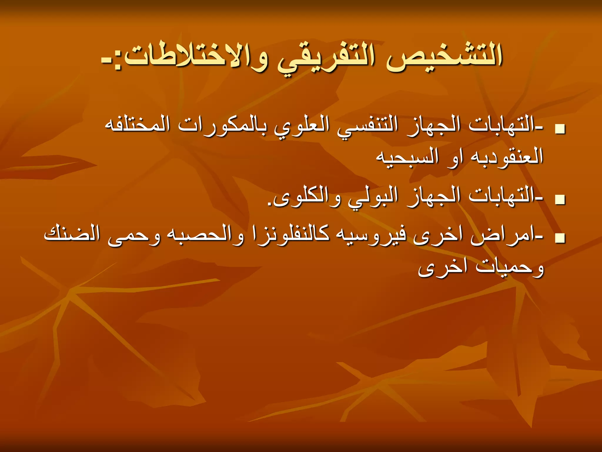 ‫واالختالطات‬ ‫التفريقي‬ ‫التشخيص‬
:
-

-
‫المختل‬ ‫بالمكورات‬ ‫العلوي‬ ‫التنفسي‬ ‫الجهاز‬ ‫التهابات‬
‫فه‬
‫السبحيه‬ ‫او‬ ‫العنقودبه‬

-
‫والكلوى‬ ‫البولي‬ ‫الجهاز‬ ‫التهابات‬
.

-
‫ال‬ ‫وحمى‬ ‫والحصبه‬ ‫كالنفلونزا‬ ‫فيروسيه‬ ‫اخرى‬ ‫امراض‬
‫ضنك‬
‫اخرى‬ ‫وحميات‬
 