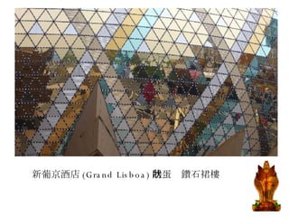 新葡京酒店 (Grand Lisboa) 的蛋狀鑽石裙樓   