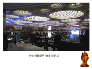 坐在麵館裡可俯視賭場 