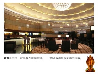 新葡京的室內設計教人印象深刻，每一個區域都展現突出的風格。 