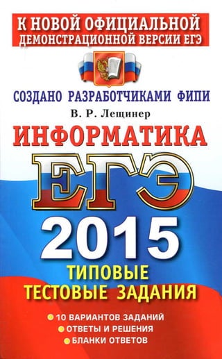 ЕГЭ 2015 информатика