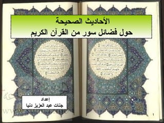 إعداد  جنات عبد العزيز دنيا الأحاديث الصحيحة  حول فضائل سور من القرآن الكريم 