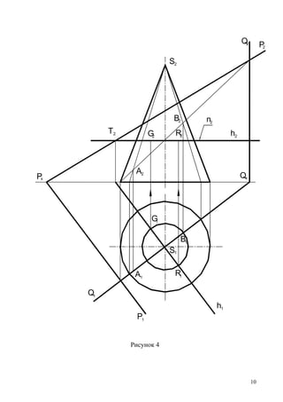 S
P
P
S1
2
2
x
P1
Q2
2B
2A
Qx
B1
A1
Q1
h2
T2
h1
G1
R1
2G 2R
n2
Рисунок 4
10
Copyright ОАО «ЦКБ «БИБКОМ» & ООО «Aгентство Kнига-Cервис»
 