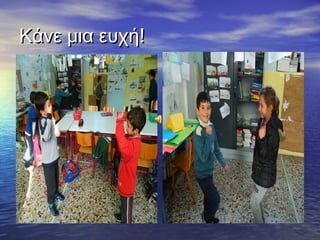 Κάνε μια ευχή!Κάνε μια ευχή!
 