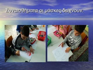 Συναισθήματα οι μάσκες δείχνουν.Συναισθήματα οι μάσκες δείχνουν.
 