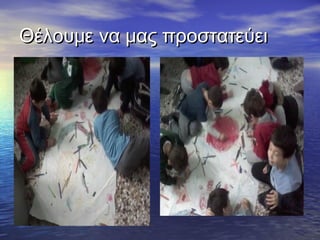 Θέλουμε να μας προστατεύειΘέλουμε να μας προστατεύει
 