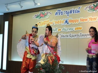 งานเลี้ยงปีใหม่ 29 ธค 58