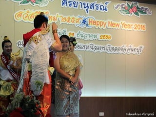 งานเลี้ยงปีใหม่ 29 ธค 58