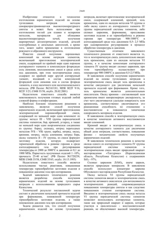 29609
2
Изобретение относится к технологии
изготовления керамических изделий на основе
тугоплавких нитридов методом
самораспространяющегося высокотемпературного
синтеза и может быть использовано при
изготовлении тиглей для плавки и испарения
металлов, материалов для облицовки
высокотемпературных печей, получения
жаропрочных диэлектрических изделий, деталей
газотурбинных и дизельных двигателей, а кроме
того, может найти применение в изготовлении
режущего и абразивного инструмента.
Известен способ получения порошковых
композиций на основе нитридов элементов,
включающий приготовление экзотермической
смеси, содержащей по крайней мере один порошок
азотируемого элемента и комплексную фторидную
соль аммония, воспламенение смеси в среде азота
под давлением, при этом экзотермическая смесь
содержит по крайней мере другой азотируемый
элемент, входящий в состав комплексной
фторидной соли аммония или в состав фторида
элемента, и азид щелочного или щелочноземельного
металла. (РФ Патент №2163181, МПК В22F 9/16,
В22F 3/23, С04В 35/58, опубл. 20.02.2001)
Недостатком известного способа является
невозможность получения готовых изделий любой
сложной формы и конфигурации.
Наиболее близким техническим решением к
заявляемому, является способ получения
керамических изделий, включающий приготовление
экзотермической порошкообразной смеси,
содержащей по меньшей мере один компонент из
группы: металл III - VIII группы периодической
системы элементов, бор, кремний, углерод, а также
по меньшей мере одно неорганическое соединение
из группы: борид, силицид, нитрид переходных
металлов IVБ - VIБ групп; карбид, нитрид, оксид,
кремния; нитрид, оксид алюминия; нитрид бора,
оксид элемента II - IV группы, из смеси формуют
заготовку изделия, которую подвергают
термической обработке в режиме горения в среде
азотсодержащего газа при регулировании
температуры от 2000 до 3000°С и давления от 0,1 до
1000 МПа. Пористость полученных изделий 1 -10%,
прочность 25-40 кг/мм2
. (РФ Патент №1720258,
МПК С04В 35/58, С04В 35/65, опубл. 10.15.1995)
Недостатком известного способа является
использование чистых реактивов, повышенная
температура термообработки заготовки изделия и
повышенное давление газа при азотировании.
Задачей заявляемого технического решения
является разработка способа получения
керамических изделий на основе тугоплавких
нитридов с использованием природного сырья
Казахстана.
Технический результат поставленной задачи
состоит в увеличении начальной прочности изделий
при формовании, пониженной температуре
термообработки заготовки изделия, а также
пониженном давлении газа при азотировании.
Задача решается тем, что способ получения
керамических изделий на основе тугоплавких
нитридов, включает приготовление экзотермической
смеси, содержащей алюминий, кремний, золь
кремнезема, один из оксидов металлов VI группы и
либо оксид одного из азотируемого элемента IV
группы периодической системы элементов, либо
силикат циркония, формование, прессование
заготовки изделия и ее термообработку в режиме
горения при температуре 900-1000°С в
азотсодержащей среде под давлением 0,5- 2,5 МПа
при одновременном регулировании в процессе
обработки температуры и давления.
Существенным отличием заявляемого
технического решения от известного является то,
что в экзотермическую смесь дополнительно вводят
золь кремнезема, один из оксидов металлов VI
группы, а в качестве композиции азотируемого
элемента IV группы вводят силикат циркония, при
этом термообработку осуществляют при
температуре 900-1000°С и давлении 0,5-2,5 МПа.
В заявляемом способе получения керамических
изделий на основе тугоплавких нитридов в
экзотермическою смесь вводят золь кремнезема в
качестве связующего для увеличения начальной
прочности изделий при формовании. Кроме того,
золь кремнезема является дополнительным
окислителем. Оксид кремния - составляющий золя
кремнезема имеет наноразмерную дисперсность, за
счет чего увеличивается удельная поверхность золя
кремнезема, соответственно увеличивается его
реакционная способность по отношению к
восстановителю и повышается химическая
однородность материала изделия.
В заявляемом способе в экзотермическую смесь
в качестве химически активного восстановителя
вводят алюминий.
Кремний вводят в экзотермическую смесь в
качестве азотируемого элемента для увеличения
общей доли нитридов, соответственно, повышения
физико - механических свойств получаемых
керамических изделий.
В заявляемом техническом решении в качестве
оксида одного из азотируемого элемента IV группы
периодической системы элементов в
экзотермическою смесь вводят природный кварцит
месторождения «Тектурмас» (Карагандинская
область, Республика Казахстан) с содержанием
SiО2 - 97%.
Силикат циркония ZrSiO4, иначе циркон,
является природным минералом. В заявляемом
способе используют концентрат циркона
Обуховского месторождения Республики Казахстан.
Оксид металла VI группы периодической
системы элементов вводят в экзотермическою смесь
в качестве активного окислителя для интенсивности
экзотермических реакций, сопровождающихся
повышением температуры синтеза и как следствие
повышением степени азотирования системы.
Введение в экзотермическою смесь оксида металла
VI группы периодической системы элементов
позволяет использовать азотируемые элементы,
такие как природный кварцит и циркон, которые
участвуя в окислительно - восстановительной
реакции, не обеспечивают высокой температуры.
 