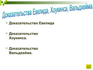 Доказательство Евклида Доказательство  Хоукинсa . Доказательство  Вальдхейма . Доказательства Евклида, Хоукинса, Вальдхейма. 