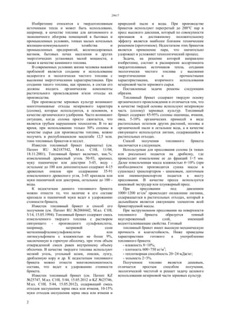 29617
2
Изобретение относится к твердотопливным
источникам тепла и может быть использовано,
например, в качестве топлива для автономного и
экономичного обогрева помещений в бытовых и
промышленных условиях, топках малых котельных
жилищно-коммунального хозяйства и
промышленных предприятий, железнодорожных
вагонов, бытовых печах населения и других
энергетических установках малой мощности, а
также в качестве каминного топлива.
В современных условиях жизни человека важной
проблемой является создание и использование
недорогого и экологически чистого топлива с
высокими энергетическими характеристиками. При
создании такого топлива, как правило, в состав его
должны входить органические компоненты
растительного происхождения и/или отходы их
производства.
При производстве зерновых культур возникают
многотоннажные отходы незернового характера
(солома), которые используются, в основном, в
качестве органического удобрения. Часто возникают
ситуации, когда солома просто сжигается, что
является грубым нарушением технологии. В то же
время, при использовании только 50% соломы в
качестве сырья для производства топлива, можно
получить в республиканском масштабе 12,5 млн.
тонн топливных брикетов и пеллет.
Известен топливный брикет (варианты) (см.
Патент RU №2187542, М.кл. C10L 11/04,
18.11.2001). Топливный брикет включает, мас.%:
измельченный древесный уголь 50-93, крахмал,
муку пшеничную или декстрин 3-45, воду -
остальное до 100 или дополнительно содержит 4-15
древесных опилок при содержании 35-91
измельченного древесного угля, 3-45 крахмала или
муки пшеничной или декстрина, остальное до 100 -
воды.
К недостаткам данного топливного брикета
можно отнести то, что наличие в его составе
крахмала и пшеничной муки ведет к удорожанию
стоимости брикета.
Известен топливный брикет и способ его
получения (см. Патент RU №2068442, М.кл. C10L
5/14, 15.05.1994). Топливный брикет содержит смесь
измельченного твердого топлива с раствором
связующего - производного сульфокислоты,
например, натриевой соли
метиленнафталинсульфокислоты или
лигносульфоната с влажностью не более 9%,
заключенную в горючую оболочку, при этом объем
отвержденной смеси равен внутреннему объему
оболочки. В качестве твердого топлива используют
мелкий уголь, угольный шлам, опилки, лузгу,
дробленную кору и др. К недостаткам топливного
брикета можно отнести многокомпонентность
состава, что ведет к удорожанию стоимости
брикета.
Известен топливный брикет (см. Патент KZ
№25747, М.кл. C10L 5/44, 15.05.2012 и KZ №25746,
М.кл. C10L 5/44, 15.05.2012), содержащий смесь
отходов шелушения зерна овса или ячменя, 10-15%
муки отходов шелушения зерна овса или ячменя и
природной пыли и воды. При производстве
брикетов используют перегретый до 200°С пар и
пресс высокого давления, который по совокупности
признаков и достижимому положительному
эффекту является наиболее близким техническим
решением (прототипом). Недостатком этих брикетов
является применение пара, что значительно
удорожает и усложняет технологический процесс.
Задача, на решение которой направлено
изобретение, состоит в расширении ассортимента
твердотопливных источников тепла, создании
экологически чистого топлива с высокими
энергетическими и прочностными
характеристиками, вторичного использования
незерновой части зернового сырья.
Поставленные задачи решены следующим
образом.
Топливный брикет содержит твердую основу
органического происхождения и отличается тем, что
в качестве твердой основы используют незерновую
часть (солому) зерновых культур. Топливный
брикет содержит 85-95% соломы пшеницы, ячменя,
овса, 5-10% органических примесей в виде
растительных остатков других растений, половы и
органической пыли и остальное вода, а в качестве
связующего используется лигнин, содержащийся в
растительных отходах.
Способ получения топливного брикета
заключается в следующем.
Используемая для прессования солома (в тюках
или россыпью) подается на дробилку, где
происходит измельчение ее до фракций 1÷5 мм.
Далее измельченная масса влажностью 6÷10% (при
необходимости производится сушка массы в
сушилках) транспортером - шнековым, ленточным
или пневмотранспортом подается к месту
прессования. В качестве пресса используется
шнековый экструдер или плунжерный пресс.
При прессовании под давлением
1000÷1200 кг/см2
происходит оплавление лигнина,
содержащегося в растительных отходах, который в
дальнейшем является связующим элементом всей
брикетируемой массы.
При экструзионном прессовании на поверхности
топливного брикета образуется темный
науглероженный слой, имеющий
водоотталкивающие свойства. Готовый
топливный брикет имеет высокую механическую
прочность и влагостойкость. Ниже приведены
характеристики готового к употреблению
топливного брикета:
- влажность 8÷10%;
- плотность 600÷750 кг/м3
;
- теплотворная способность 20÷24 мДж/кг;
- зольность 2÷3%.
Полученное топливо является дешевым,
отличается простым способом получения,
экологической чистотой и решает задачу целевого
использования незерновой части зерновых культур.
 