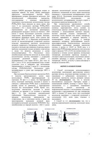 29622
3
титруют 0,002М раствором боргидрида натрия до
появления окраски. По всему объему равномерно
образуются нанодисперсные частицы Pd-Fe,
формирование которых фиксируется визуально. Для
дополнительной стабилизации наночастиц,
синтезированная с помощью жидкофазного
химического восстановления каталитическая система
PVPD40-Pd-Fe была нанесена на оксид цинка. Для
этого 5 мл коллоидного раствора PVPD40-Pd-Fe
смешивают с 0,1 г оксида цинка при интенсивном
перемешивании для достижения равномерного
распределения палладия и железа на носителе - ZnO
(около 5 часов). Полученную суспензию отделяли
посредством фильтрования на воронке Бюхнера,
многократно промывали водой, затем сушили при
температуре 100°С 2-3 ч. Нанесение каталитических
систем на высокодисперсный углеродный носитель
позволяет максимально увеличить каталитически
активную поверхность благородных металлов, в т.ч.
платины и палладия при снижении её расхода, решить
проблему уменьшения толщин активных слоев катода
и анода, что является актуальным в случае
низкотемпературных ТЭ. Полученную после
иммобилизации наночастиц металлов на оксид цинка
каталитическую систему смешивают с углеродной
суспензией различной массы (0,05-5 г)
активированного угля марки БУА-А. Для этого из
0,05 г угля и 10 мл дистиллированной воды готовят
суспензию угля и добавляют при интенсивном
перемешивании в течение 2 часов 0,1 г катализатора
состава PVPD-Pd-Fe/ZnO. Полученную смесь
центрифугируют и сушат при температуре 100°С в
течение 2 ч.
При получении биметаллических наночастиц Pd-Fe
в качестве протектирующего агента нами
использовался PVPD, предотвращающий их
агрегацию. Из фиг.1 и 2 видно, что боргидридный
метод получения наночастиц палладия и железа в
совокупе с добавлением PVPD, ведет к уменьшению
размера частиц по сравнению с боргидридным
методом без использования PVPD. Кроме того,
полученные наночастицы палладия и железа
стабильны во времени и не склонны к агрегации
(фиг.1, 2). Для получения дополнительной
стабилизации биметаллических наночастиц и
придания катализатору преимущества как
гетерогенных, так и гомогенных систем, а также для
предотвращения вымывания активной фазы
полимерметаллический катализатор PVPD-Pd/Fe был
иммобилизован на твердый носитель - ZnO. С целью
придания каталитической системе дополнительной
активности, посаженный на оксид цинка катализатор
смешивали с измельченным активированным углем
марки БУА-А. Полученная каталитическая система
PVPD-Pd-Fe/ZnO/C исследовались для
каталитического дегидрирования этилового спирта и
разложения пероксида водорода (фиг.3, 4).
При осуществлении предлагаемого способа
полученные наночастицы Pd-Fe имеют следующие
основные характеристики: метод основан на
относительно простых синтетических принципах, не
связанных с использованием высокого вакуума,
высоких давлений, сильных электрических и
магнитных полей, высоких или низких температур,
позволяет варьировать в широких пределах и
оптимизировать состав, структуру и свойства
заявляемого материала; протектирование поли-N-
винилпирролидоном биметаллических наночастиц
обеспечивает уменьшение размеров наночастиц
платины и железа от 126,83 до 146,86 раза, и в
присутствии PVPD размеры наночастиц этих металлов
лежат в пределах 7,531 и 8,721 нм соответственно и не
изменяется в течение долгого времени; оптимальная
температура разложения пероксида водорода и
этилового спирта катализатором, полученным данным
способом протекает в мягких условиях, т.е. при
температуре +50-55°С за 0,2-0,3 ч, выход кислорода и
водорода составляет 80%.
ФОРМУЛА ИЗОБРЕТЕНИЯ
1. Способ изготовления металлполимерного
катализатора, включающий приготовление водного
раствора металла, получение раствора полимера и их
смешивание с добавлением востановителя и
получением наночастиц металла размером меньше
20 нм, отличающийся тем, что в качестве
восстановителя используют боргидрид натрия с
концентрацией 0,002М, полимер и металл берут в
соотношении 1:1 с дальнейшим титрованием
восстановителя, наносят катализатор на
неорганический носитель с последующим отделением
катализатора и просушиванием его при температуре
100°С в течение 2-3 часов, после чего полученный
катализатор смешивают с углеродной суспензией в
соотношении 1:0,5, затем смесь отделяют и
высушивают.
2. Способ по п.1, отличающийся тем, что в
качестве неорганического носителя используют оксид
цинка.
 