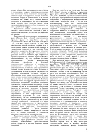 29623
3
служит лебедка. При передвижении судна от берега
к стержню с него опускают якоря и прикрепленное к
ним полотнище. Затем закачивают компрессором
сжатый воздух во внутреннюю полость поплавка,
поднимают запруду и устанавливают ее в рабочее
положение так, чтобы между нижней кромкой
полотнища и поверхностью дна реки оставалась
щель, проходя через которую, речной поток
вымывал под сооружением глубокую траншею, тем
самым углубляя русло реки.
Недостатками данного технического решения
является: донные наносы не удаляются из реки, а
переносятся течением и оседают на дно реки ниже
по течению.
Известен способ гидравлического промыва русла
реки (Чернова Д.А. «Способ гидравлического
промыва русла и устройство для его
осуществления», Патент РФ №2474642, МПК6
Е02В
3/02, Е02В 8/02, опубл. 10.02.2013 г., бюл. №4),
включающий размыв отложений струями воды с
последующим уносом потоком мелких фракций и
закреплением поверхности дна водотока более
крупными фракциями, формирующими отмостку.
Создание в русле скоростей, размывающих и
уносящих наносные отложения, при непрерывном
процессе промыва по течению, осуществляется из
перемещающегося по ходу промыва руслового
водохранилища. Русловое водохранилище
образовано устройством с функцией
водоподпорного сооружения с геометрически
изменяемыми плановыми и высотными
характеристиками. Устройство для осуществления
способа состоит из горизонтального полотнища с
установленным на нем балластом, соединенного с
напорным полотнищем тросовыми связями с
образованием между ними водопропускной щели,
вдоль которой на полотнищах закреплены баллоны,
регулируемые с помощью заполнителя. Величина
открытия щели регулируется перекрывающим ее
подвижным полотнищем. Подвижное полотнище
прикреплено с помощью стабилизирующих колец к
тросовым связям, а по продольным образующим
крепится к напорному полотнищу и баллону
непосредственно и горизонтальному полотнищу
посредством тросовых соединений через
закрепленные на нем направляющие кольца.
Перемещение устройства по ходу промыва
осуществляется за счет маневрирования объемом
заполнителя баллона, выполненного с внутренней
тросовой диафрагмой, стягивающей его выше
средней части и установленного на горизонтальном
полотнище в месте соединения его с оттяжками
несущего троса управления, определяющего
положение устройства в русле водотока.
Обеспечивается высокая эффективность очистки
русел от донных отложений и улучшаются
санитарно-гигиенические условия водотока.
Недостатками данного способа являются: при
снижении эффективности промывного режима из-за
накопления перед устройством наносных масс
возникает необходимость приостанавливания
работы устройства и удаления намытых донных
отложений.
Известен способ очистки русла реки (Русских
Н.И. «Способ очистки, углубления и спрямления
русла реки», Патент РФ №2086729, МПК6
Е02В
3/02, опубл. 10.08.1997 г.), включающий возведение
в русле реки перегораживающих гидротехнических
сооружений с регулируемыми водопропускными
отверстиями, накопление воды в прудах или
водохранилищах выше мест расположения
сооружений и формирование водных волн в русле
ниже мест расположения сооружений посредством
открытия водопропускных отверстий в
сооружениях. Открытие водопропускных отверстий
при максимальных наполнениях прудов или
водохранилищ осуществляют последовательно и с
очередностью, начиная с сооружения,
расположенного в низовье реки, и кончая
сооружением, расположенным в верховье реки, а
при малом наполнении прудов или водохранилищ -
с обратной очередностью, начиная с сооружения,
расположенного в верховье реки, и кончая
сооружением, расположенным в низовье реки.
Очистка реки осуществляется за счет смывания ила
и донных отложений. Способ имеет следующие
недостатки, снижающие эффективность очистки: ил
не удаляется из реки, а взмучивается, переносится с
места на место и уходит обратно в реку, не
удаляются крупные донные отложения.
Известен способ очистки малых рек (Вершинин
Н.П., Вершинин И.Н. «Способ очистки русел малых
рек», Патент РФ №2219305, МПК7
Е02В 3/02, Е02В
15/00, опубл. 20.12.2003 г.). Способ включает
разгораживание реки на секции, выборку донных
отложений и сброс избыточных вод. Очистку реки
начинают с истока путем разгораживания участка
русла реки на секции поперечными от берега до
берега временными запрудами, число которых
составляет шесть и более. Изолированную секцию,
последнюю по течению реки в разгороженном
участке, используют как барьер для предотвращения
прорыва воды сверху и для подготовительных работ
по уборке поверхности реки. Следующую, выше
последней, - для разработки и удаления донных
отложений. Третью - для отмывки глыб и гравия от
ила и накопления пульпы. Четвертую - для
выделения из пульпы песка. Пятую - для
отстаивания воды от остатков ила. Шестую - для
формирования нового дна из глыб, гравия и песка и
заполнения ее технически чистой водой. Продукты
выборки донных отложений отмывают от ила с
последующим его обезвреживанием в аппаратах
активации процессов и выделением смеси
соединений вредных компонентов. Отмытые от ила
крупные камни, гравий и песок укладывают вновь
на очищенное от осадка дно реки. Все продукты
обработки донных отложений, кроме металлолома и
смеси соединений тяжелых металлов, используют
вновь для формирования участка нового дна реки,
предварительно очищенного от осадка. Для
пропуска избыточных вод реки применяют
разборный секционный желоб, а для компенсации
залповых сбросов воды в реку используют
дополнительный насос и водовод, которые
располагают параллельно желобу. Изобретение
 