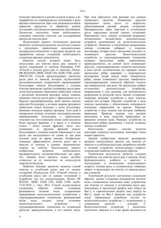 29623
4
позволяет произвести удаление осадков из реки, а их
переработка не сопровождается попаданием в реку
вредных компонентов. При этом уменьшается объем
перевозок продуктов от обработки донных
отложений и исключается применение контейнеров.
Полностью исключена также необходимость
отведения земельных участков для складирования
продуктов очистки реки.
Недостатками данного технического решения
являются: техническое решение достаточно сложное
и трудоемкое, привлечение дополнительных
материально-технических и трудовых ресурсов для
переработки донных отложений, необходимость
утилизации вредных компонентов.
Известен способ, который может быть
использован для очистки русел рек, каналов и
других сооружений от наносов (Хаширова Т.Ю.
«Способ и очистки русел рек от наносов», Патент
РФ №2256023, МПК7
Е02В 3/02, Е02В 15/00, опубл.
2005.07.10). Способ предусматривает расчистку
русла реки от наносов, которую осуществляют
последовательными поперечными перемещениями
бульдозеров: вначале бульдозерами с плоским
отвалом производят грубую планировку русла реки,
затем бульдозерами, имеющими грабельные отвалы
с различной величиной прозоров между ножами,
начинают очистку русла реки с образованием по ее
берегам струенаправляющих дамб, причем сначала
проходят бульдозеры, у которых ширина прозоров в
грабельном отвале большая, а затем бульдозеры,
имеющие меньшую ширину прозоров. Тела дамб в
поперечном сечении отсыпают последовательными
перемещениями бульдозеров с грабельными
отвалами так, что в верховом откосе дамб находятся
более крупные фракции, а в верху и в низовом
откосе - более мелкие фракции, после чего
очищенные от крупных фракций наносы
бульдозерами с плоским отвалом перемещают к оси
русла для последующего их смыва со дна реки
потоком воды во время паводка. Изобретение
повышает эффективность очистки русел рек и
каналов от наносов и снижает экономические
затраты на очистку. Недостатками данного
изобретения являются: необходимость
предварительного осушения/обмеления дна реки,
что, помимо всего прочего, может пагубно
сложиться на ее экосистеме; не используется
энергия потока воды.
Наиболее близким аналогом является способ
очистки и углубления русел рек от донных
отложений (Халидуллин О.Х. «Способ очистки и
углубления русел рек от донных отложений и
устройство для его осуществления», Патент РК
№22367, МПК6
Е02В 3/02, Е02В 15/00, опубл.
15.03.2010 г., бюл. №3). Способ осуществляется
следующим образом: донные отложения
размываются потоком воды, создающимся
передвижным водостеснительным устройством с
струенаправляющими элементами, размывающий
поток воды создают путем установки
водостеснительного устройства с
струенаправляющими элементами на плавающем
средстве, преимущественно, в его донной части.
При этом образуется зона размыва под днищем
плавающего средства. Плавающее средство
перемещают вдоль русла со скоростью,
обеспечивающей размыв донных отложений.
Предварительно перед очисткой и углублением
русла определяют рельеф донных отложений.
Неразмытую часть донных отложений разрушают
механическим воздействием дополнительных
устройств, размещенных на водостеснительном
устройстве. Размытые и механически разрушенные
донные отложения собирают в плавучие
контейнеры, которые после заполнения отделяют от
плавающего средства. Водостеснительное
устройство со струенаправляющими элементами
содержит продольные ребра, закрепленные,
преимущественно, на донной части плавающего
средства, струенаправляющие элементы выполнены
в виде щитов, установленных на торцевых частях
продольных ребер шарнирно с возможностью
регулировки зазора между ними. Поверхности
ребер, днище плавающего средства, поверхности
струенаправляющих элементов образуют полость
над поверхностью дна реки. На продольных ребрах
установлены дополнительные устройства,
направленные в зону размыва, для механического
разрушения не размытой части донных отложений,
например, режущие устройства в виде лемехов,
шнеков или роторов. Режущие устройства в виде
лемехов выполнены с обеспечением возможности
изменения направления их кромок. Режущие
устройства в виде шнеков или роторов снабжены
приводами. Приводы шнеков или роторов
выполнены в виде лопастей, приводимых во
вращение потоком воды. Режущие устройства на
продольных ребрах размещены с учетом толщины
донных отложений.
Недостатком данного способа является
некоторая сложность исполнения, некоторые этапы
можно упростить.
Задачей изобретения является расширение
арсенала используемых средств для очистки от
наносов и углубления русел рек, разработка способа
и создание устройства, использующего скорость
течения реки наиболее оптимальным образом.
Техническим результатом является создание
устройства для очистки русел рек и каналов, более
функционального, удобного и простого в
эксплуатации, и оптимальнее использующего
скорость течения реки, а следовательно, снижение
энерго- и трудозатрат на очистку от наносов русел
рек и каналов.
Технический результат достигается следующим
образом: донные отложения размываются потоком
воды, создающимся описанным ниже устройством
для очистки от наносов и углубления русел рек,
показанным в продольном разрезе (вид сбоку) на
Фиг.1, в горизонтальном разрезе (вид сверху) на
Фиг.2, также на Фиг.3 приведен вид устройства
сзади. Приведенное устройство состоит из
водостеснительного устройства 1, подвешенного к
плавающему средству - поплавку 2.
Водостеснительное устройство 1 выполнено
достаточно тяжелым и в тоже время находится на
 