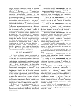 29623
5
весу и свободно плывет по течению на заданной
глубине, регулируемой подачей воздуха или воды в
полость поплавка 2. Ориентация
водостеснительного устройства 1 обеспечивается
боковыми вертикальными стенками 3. При
появлении мели 9 передняя стенка упирается в нее и
останавливается, появляется усиленный поток воды
7 (показанный на Фиг.1-3 в виде тонких линий),
направленный в переднюю стенку 4. Поток воды 7
поворачивается книзу передней стенкой 4 и
врезается в зону размыва 5. Устройство оснащено
режущим элементом в виде вращающегося ротора с
зазубренной образующей поверхностью 6, который
может включаться при необходимости, например,
при появлении твердых отложений. Привод и
кинематика не показаны. Смытые частицы донных
отложений 8 (показанные на Фиг.1-3 в виде точек)
размываются в зоне размыва дна 9 и выносятся
потоком наружу в боковую сторону через выходное
отверстие 10. Для увеличения активирующего
воздействия внутри полости водостеснительного
устройства установлена заслонка 11 на оси 12 с
возможностью перекрывания потока. Привод и
кинематика на чертеже не показаны. Заслонка 11
позволяет создавать поток, пульсирующий по
скорости и расходу, и тем самым активизировать
размыв. Пульсация производится периодическим
закрыванием и открыванием заслонки 11.
ФОРМУЛА ИЗОБРЕТЕНИЯ
1. Способ углубления дна рек, основанный на
том, что передвижным водостеснительным
устройством со струенаправляющими элементами
создают концентрацию потока и направляют его в
зону размыва, ограниченную боковыми стенками,
крышей и размываемой поверхностью, а на твердую
часть мели воздействуют активирующим
устройством, отличающийся тем, что зону размыва
максимально ограничивают от внешней среды
путем прижатия устройства ко дну с возможностью
копирования рельефа дна в пределах заданной
глубины боковыми стенами, поток воды направляют
в зону размыва, ограниченную боковыми стенами,
плавно опускающейся крышей к зоне размыва и
размываемой поверхностью, а фронт размыва и
выпуск размытой смеси поворачивают под углом к
направлению движения и в сторону, причем общее
проходное сечение плавно уменьшают от входа в
стеснительное устройство к выходному отверстию.
2. Способ по п.1, отличающийся тем, что
твердую часть размываемой поверхности
разрыхляют активирующим устройством, например,
вращающимся ротором с зазубренной образующей
поверхностью.
3. Способ по п.п.1-2, отличающийся тем, что
размытую смесь укладывают в виде бордюра рядом
с траекторией движения устройства.
4. Способ по п.п.1-3, отличающийся тем, что
размытую смесь поддерживают во взвешенном
состоянии до сплава в ближайший плес.
5. Способ по п.4, отличающийся тем, что
взвешенное состояние поддерживают путем подачи
сжатого воздуха в зону размыва и флотации
размытой смеси.
6. Способ по п.4, отличающийся тем, что
взвешенное состояние поддерживают во
взвешенном состоянии путем продвижения
придонного колебательного устройства на пути
оседания, например, сетки из гибких элементов с
укрепленными на них активаторами.
7. Способ по п.п.1-6, отличающийся тем, что
копирование рельефа дна производят изменением
плавучести отдельных частей боковых стенок.
8. Способ по п.п.1-7, отличающийся тем, что
копирование рельефа производят изменением
высоты боковых стенок, например, упругостью
нижней кромки боковых стенок.
9. Способ по п.п.1-8, отличающийся тем, что
размывающий поток воды ограничивают снизу
днищем от входа в стеснительное устройство до
начала зоны размыва.
10. Способ по п.9, отличающийся тем, что
кромкой днища срезают заданный последний слой
мели.
11. Способ по п.п.1-8, отличающийся тем, что
кромкой днища разрыхляют донные отложения
путем вибрации кромки.
12. Способ по п.1-9, отличающийся тем, что
размывающий поток меняют по расходу, путем
изменения проходного сечения в диапазоне от
максимума до расхода близкого к нулю с различной
частотой.
13. Устройство по п.п.1-12, содержащее
водостеснительное устройство, соединенное с
поплавком, отличающееся тем, что зона размыва
выполнена в выходной нижней части
водостеснительного устройства, ограничена
боковыми стенами, плавно опускающейся крышей к
фронту размыва, расположенному под углом к
направлению потока, а выходное отверстие
расположено в остром углу фронта размыва и
внутри водостеснительного устройства помещено
переменное сопротивление движению воды,
например, заслонка.
14. Устройство по п.13, отличающееся тем, что
поплавок выполнен в виде полых вертикальных
стенок с возможностью регулируемого заполнения
воздухом и водой.
 