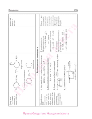 295ПриложениеДлинывсех
С—С-связей
одинаковыи
равны0,140нмб)
t
⎯→⎯⎯⎯+HONO2+H2OH2SO4
2.Реакцииприсоединения
Pt
t
⎯→⎯+3H2
красителей,
фенолаи
ацетона
Насыщенныеодноатомныеспирты
Общаяформула
ROH
Ковалентная
связьО—Нпо-
лярна,иатомво-
дородаэтойгруп-
пыявляетсяреак-
ционноспособным
иподвижным
Возможнообразо-
ваниеводородной
связи
1.Взаимодействиесощелочнымиметаллами
2ROH+2Na→2RONa+H2↑
2.Взаимодействиесгалогеноводородами
ROH+HCl→RCl+H2O
3.Отщеплениеводы(дегидратация)
конц.
⎯→⎯⎯⎯
H2SO4
R—CHCH2+H2O
4.Образованиесложныхэфиров
H2SO4
t
⎯→⎯R—COOR′+H2O
Впромышленности:
1)гидратацияалкенов
CH2CH2+H2O⎯→⎯⎯
t,p
кат.
⎯→⎯C2H5OH
2)изсинтез-газа—метанол:
2Н2+СО⎯→⎯⎯
t,p
кат.СН3ОН
Влаборатории:
1)измоногалогензамещенных
углеводородов
R—CH2—CH2ClKOH
НOH
⎯→⎯⎯
⎯→⎯R—CH2—CH2OH+КCl
Этанол—для
производства
синтетических
каучуков;по-
лученияуксус-
нойкислоты,
разнообразных
эфиров;вка-
честведезин-
фицирующего
средства
Народная
асвета
Правообладатель Народная асвета
 
