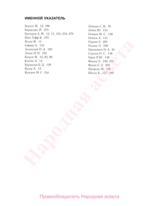 ИМЕННОЙ УКАЗАТЕЛЬ
Бертло М. 12, 196
Берцелиус Й. 270
Бутлеров А. М. 12, 13, 154, 216, 270
Вант-Гофф Я. 270
Велер Ф. 11
Гофман А. 153
Зелинский Н. Д. 182
Зинин Н. Н. 242
Кекуле Ф. 12, 85, 86
Кольбе А. 12
Кружалов Б. Д. 138
Купер А. 12
Кучеров М. Г. 154
Лебедев С. В. 76
Либих Ю. 153
Немцов М. С. 138
Нобель А. 131
Перкин У. 285
Полинг Л. 258
Прилежаев Н. А. 61
Сергеев П. С. 138
Удрис Р. Ю. 138
Фишер Э. 249, 255
Фокин С. А. 200
Шеврель М. 196
Шееле К. 127, 189
Народная
асвета
Правообладатель Народная асвета
 