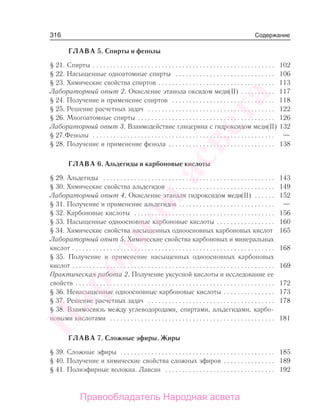 316
ГЛАВА 5. Спирты и фенолы
§ 21. Спирты . . . . . . . . . . . . . . . . . . . . . . . . . . . . . . . . . . . . . . . . . . . . . . . . . . . . . 102
§ 22. Насыщенные одноатомные спирты . . . . . . . . . . . . . . . . . . . . . . . . . . . . . 106
§ 23. Химические свойства спиртов . . . . . . . . . . . . . . . . . . . . . . . . . . . . . . . . . . 113
Лабораторный опыт 2. Окисление этанола оксидом меди(II) . . . . . . . . . . 117
§ 24. Получение и применение спиртов . . . . . . . . . . . . . . . . . . . . . . . . . . . . . . 118
§ 25. Решение расчетных задач . . . . . . . . . . . . . . . . . . . . . . . . . . . . . . . . . . . . . 122
§ 26. Многоатомные спирты . . . . . . . . . . . . . . . . . . . . . . . . . . . . . . . . . . . . . . . . 126
Лабораторный опыт 3. Взаимодействие глицерина с гидроксидом меди(II) 132
§ 27.Фенолы . . . . . . . . . . . . . . . . . . . . . . . . . . . . . . . . . . . . . . . . . . . . . . . . . . . . . —
§ 28. Получение и применение фенола . . . . . . . . . . . . . . . . . . . . . . . . . . . . . . . 138
ГЛАВА 6. Альдегиды и карбоновые кислоты
§ 29. Альдегиды . . . . . . . . . . . . . . . . . . . . . . . . . . . . . . . . . . . . . . . . . . . . . . . . . . 143
§ 30. Химические свойства альдегидов . . . . . . . . . . . . . . . . . . . . . . . . . . . . . . . 149
Лабораторный опыт 4. Окисление этаналя гидроксидом меди(II) . . . . . . 152
§ 31. Получение и применение альдегидов . . . . . . . . . . . . . . . . . . . . . . . . . . . . —
§ 32. Карбоновые кислоты . . . . . . . . . . . . . . . . . . . . . . . . . . . . . . . . . . . . . . . . . 156
§ 33. Насыщенные одноосновные карбоновые кислоты . . . . . . . . . . . . . . . . . 160
§ 34. Химические свойства насыщенных одноосновных карбоновых кислот 165
Лабораторный опыт 5. Химические свойства карбоновых и минеральных
кислот . . . . . . . . . . . . . . . . . . . . . . . . . . . . . . . . . . . . . . . . . . . . . . . . . . . . . . . . . . . 168
§ 35. Получение и применение насыщенных одноосновных карбоновых
кислот . . . . . . . . . . . . . . . . . . . . . . . . . . . . . . . . . . . . . . . . . . . . . . . . . . . . . . . . . . . 169
Практическая работа 2. Получение уксусной кислоты и исследование ее
свойств . . . . . . . . . . . . . . . . . . . . . . . . . . . . . . . . . . . . . . . . . . . . . . . . . . . . . . . . . . 172
§ 36. Ненасыщенные одноосновные карбоновые кислоты . . . . . . . . . . . . . . . 173
§ 37. Решение расчетных задач . . . . . . . . . . . . . . . . . . . . . . . . . . . . . . . . . . . . . 178
§ 38. Взаимосвязь между углеводородами, спиртами, альдегидами, карбо-
новыми кислотами . . . . . . . . . . . . . . . . . . . . . . . . . . . . . . . . . . . . . . . . . . . . . . . . 181
ГЛАВА 7. Сложные эфиры. Жиры
§ 39. Сложные эфиры . . . . . . . . . . . . . . . . . . . . . . . . . . . . . . . . . . . . . . . . . . . . . 185
§ 40. Получение и химические свойства сложных эфиров . . . . . . . . . . . . . . . 189
§ 41. Полиэфирные волокна. Лавсан . . . . . . . . . . . . . . . . . . . . . . . . . . . . . . . . 192
Содержание
Народная
асвета
Правообладатель Народная асвета
 